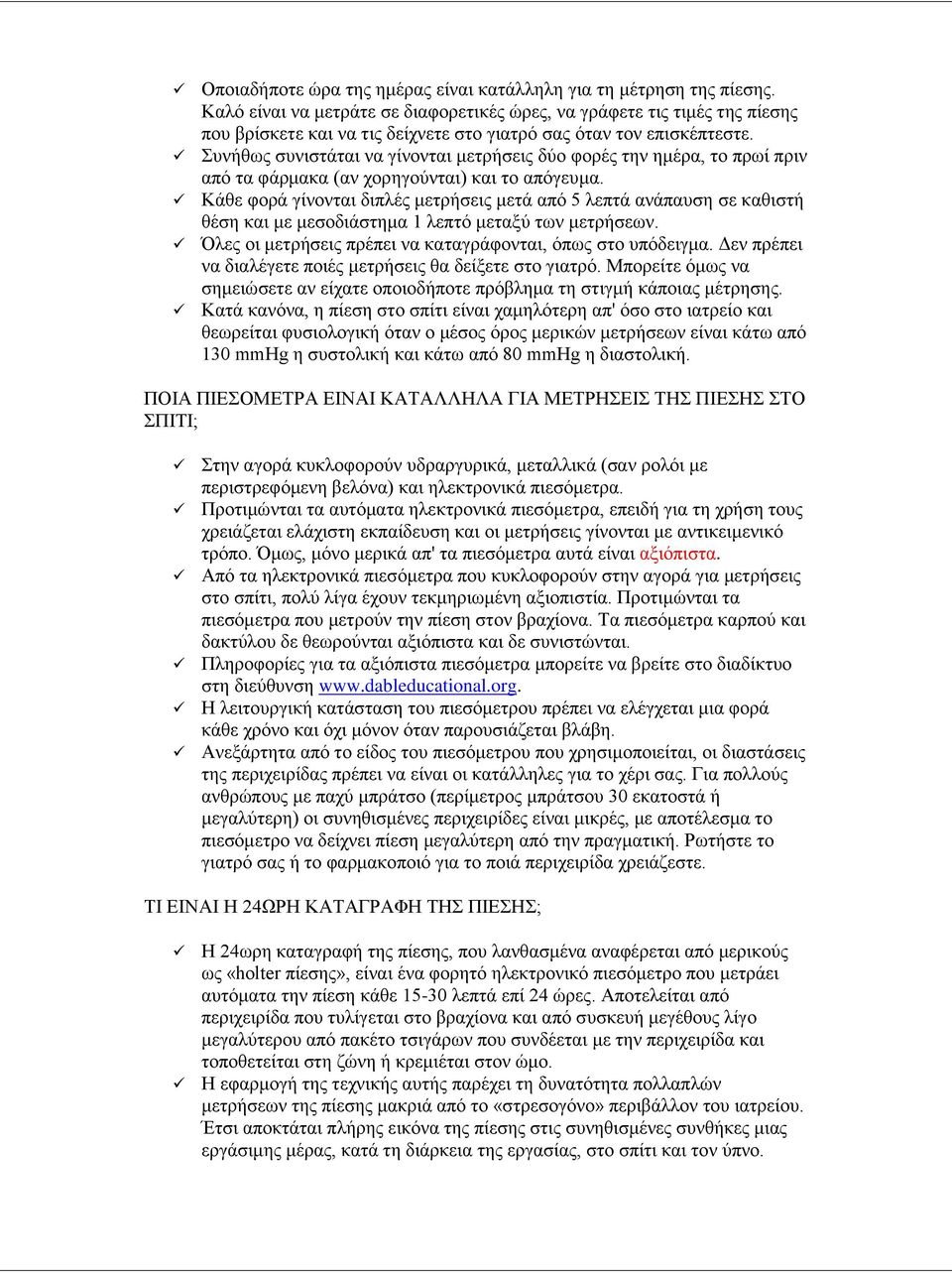 Συνήθως συνιστάται να γίνονται μετρήσεις δύο φορές την ημέρα, το πρωί πριν από τα φάρμακα (αν χορηγούνται) και το απόγευμα.