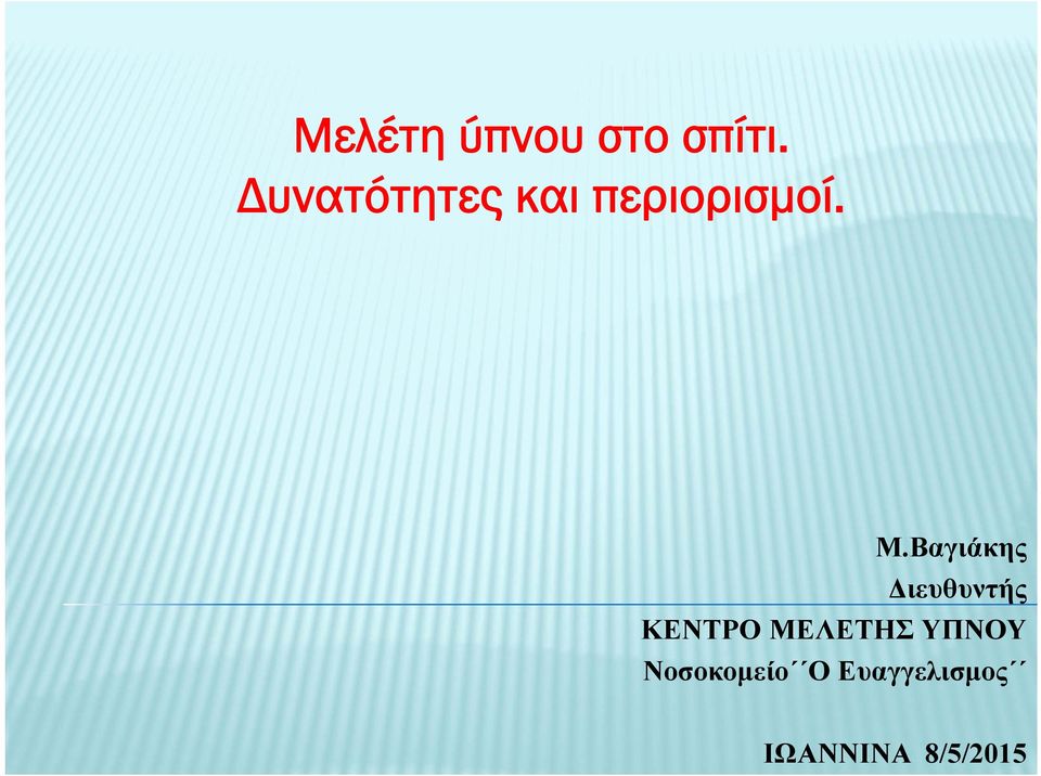 Βαγιάκης Διευθυντής ΚΕΝΤΡΟ ΜΕΛΕΤΗΣ