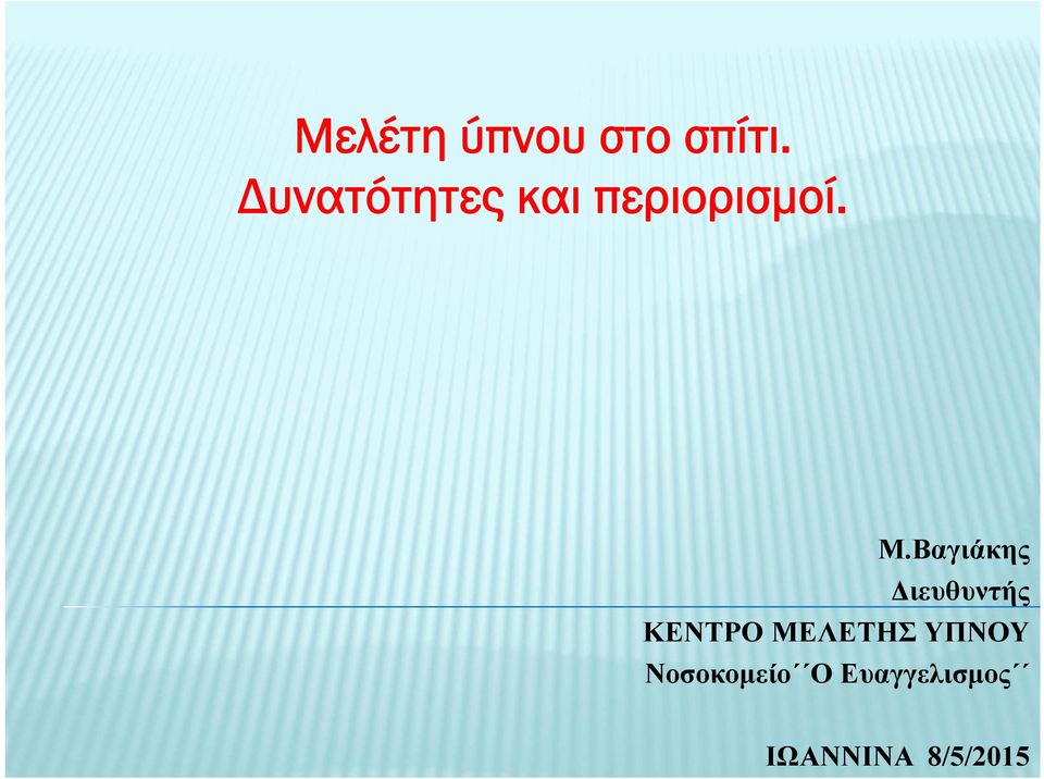 Βαγιάκης Διευθυντής ΚΕΝΤΡΟ ΜΕΛΕΤΗΣ