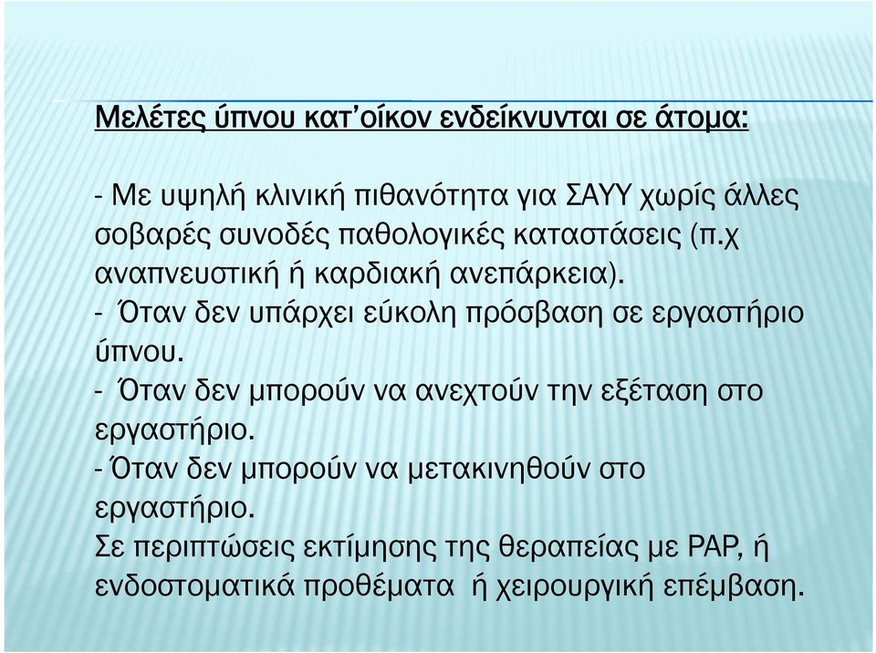 - Όταν δεν υπάρχει εύκολη πρόσβαση σε εργαστήριο ύπνου.