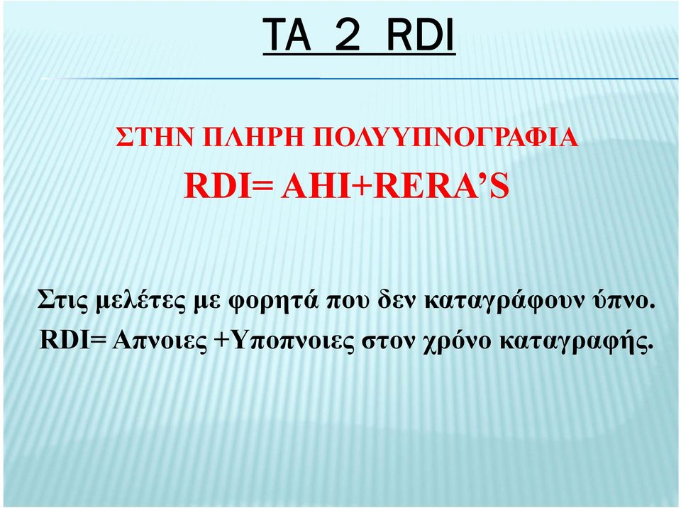 φορητά που δεν καταγράφουν ύπνο.