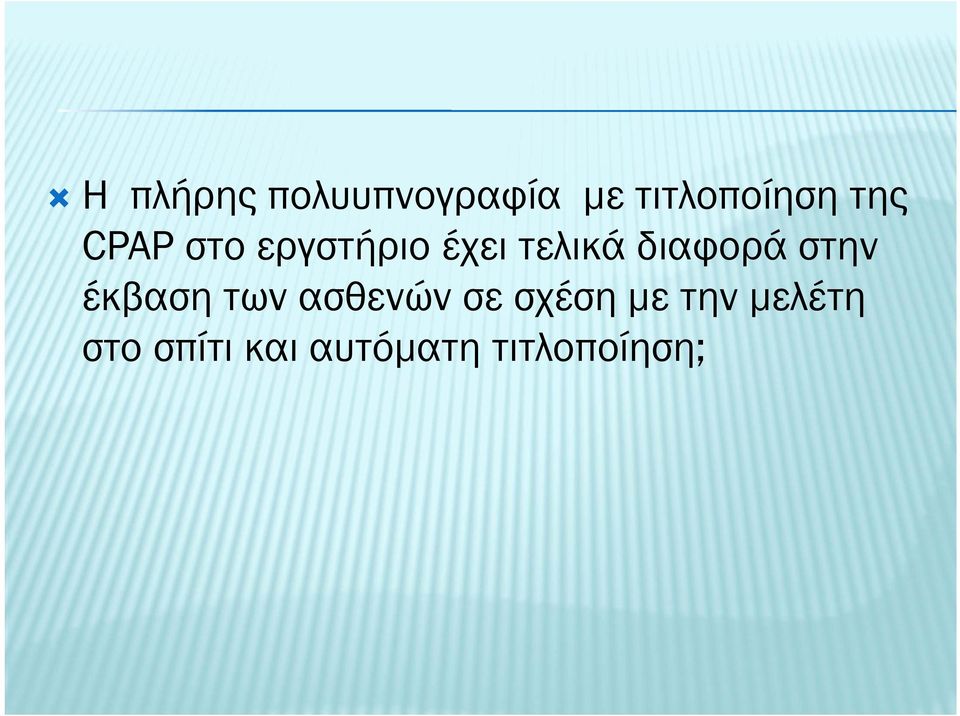 διαφορά στην έκβαση των ασθενών σε σχέση