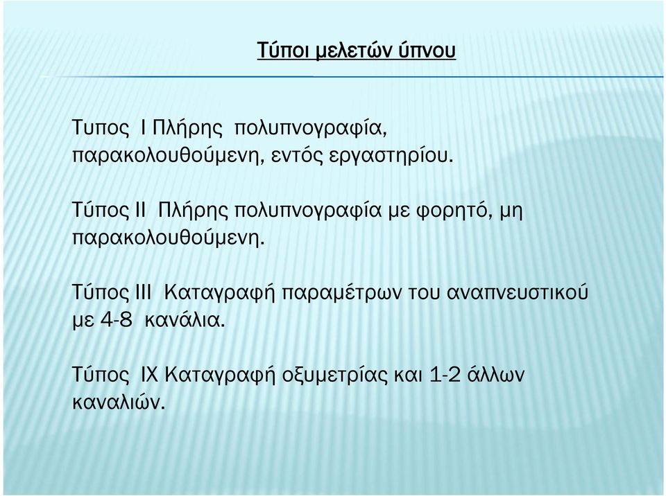 Τύπος II Πλήρης πολυπνογραφία με φορητό, μη παρακολουθούμενη.