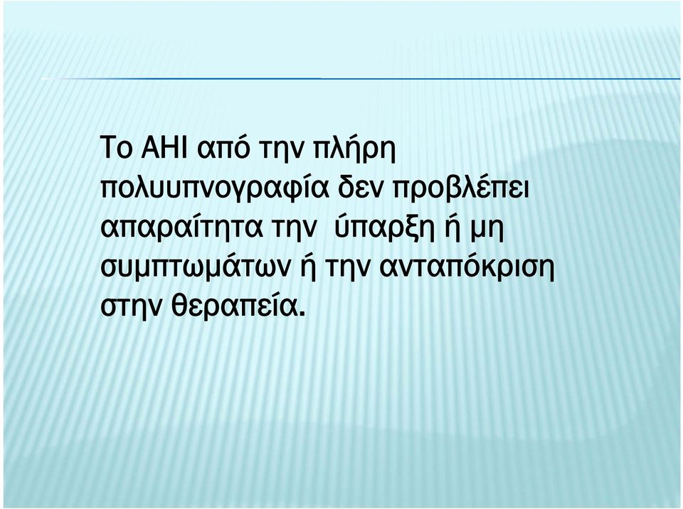 απαραίτητα την ύπαρξη ή μη