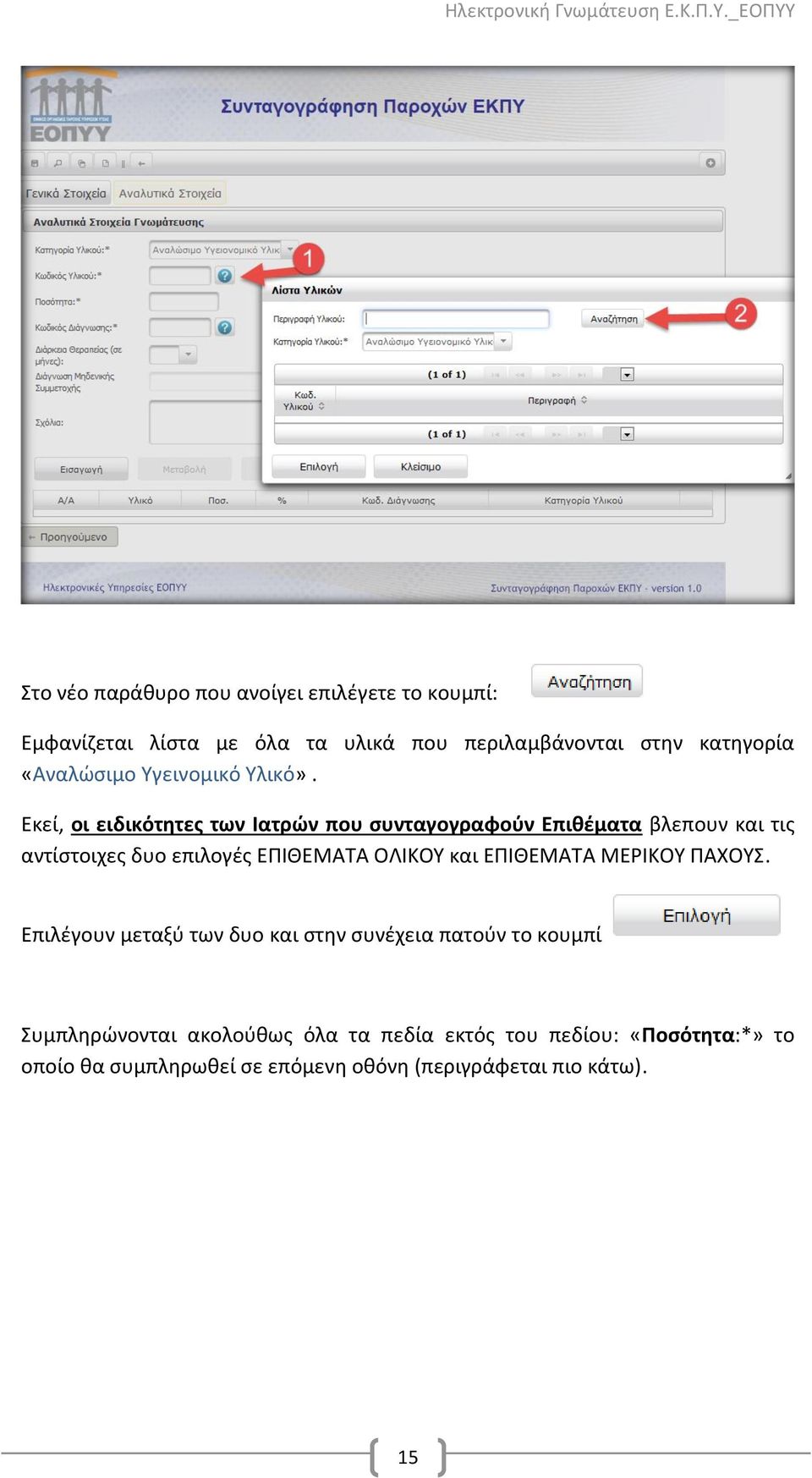 Εκεί, οι ειδικότητες των Ιατρών που συνταγογραφούν Επιθέματα βλεπουν και τις αντίστοιχες δυο επιλογές ΕΠΙΘΕΜΑΤΑ ΟΛΙΚΟΥ και