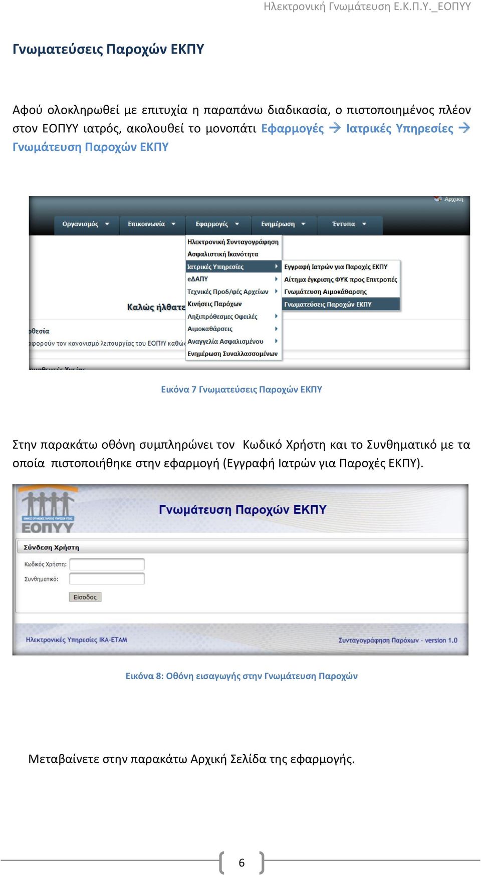 παρακάτω οθόνη συμπληρώνει τον Κωδικό Χρήστη και το Συνθηματικό με τα οποία πιστοποιήθηκε στην εφαρμογή (Εγγραφή Ιατρών