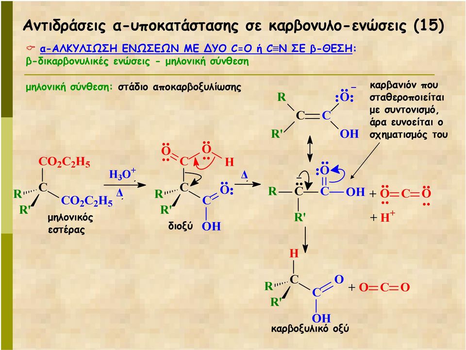 στάδιο αποκαρβοξυλίωσης µηλονικός εστέρας διοξύ 2 2 5 + 3 2 2 5 ' ' ' καρβανιόν που