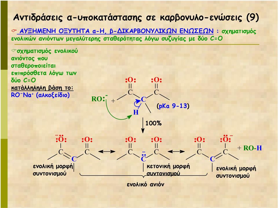 ανιόντος που σταθεροποιείται επιπρόσθετα λόγω των δύο = κατάλληληλη βάση το: - Na + (αλκοξείδιο) Ȯ.