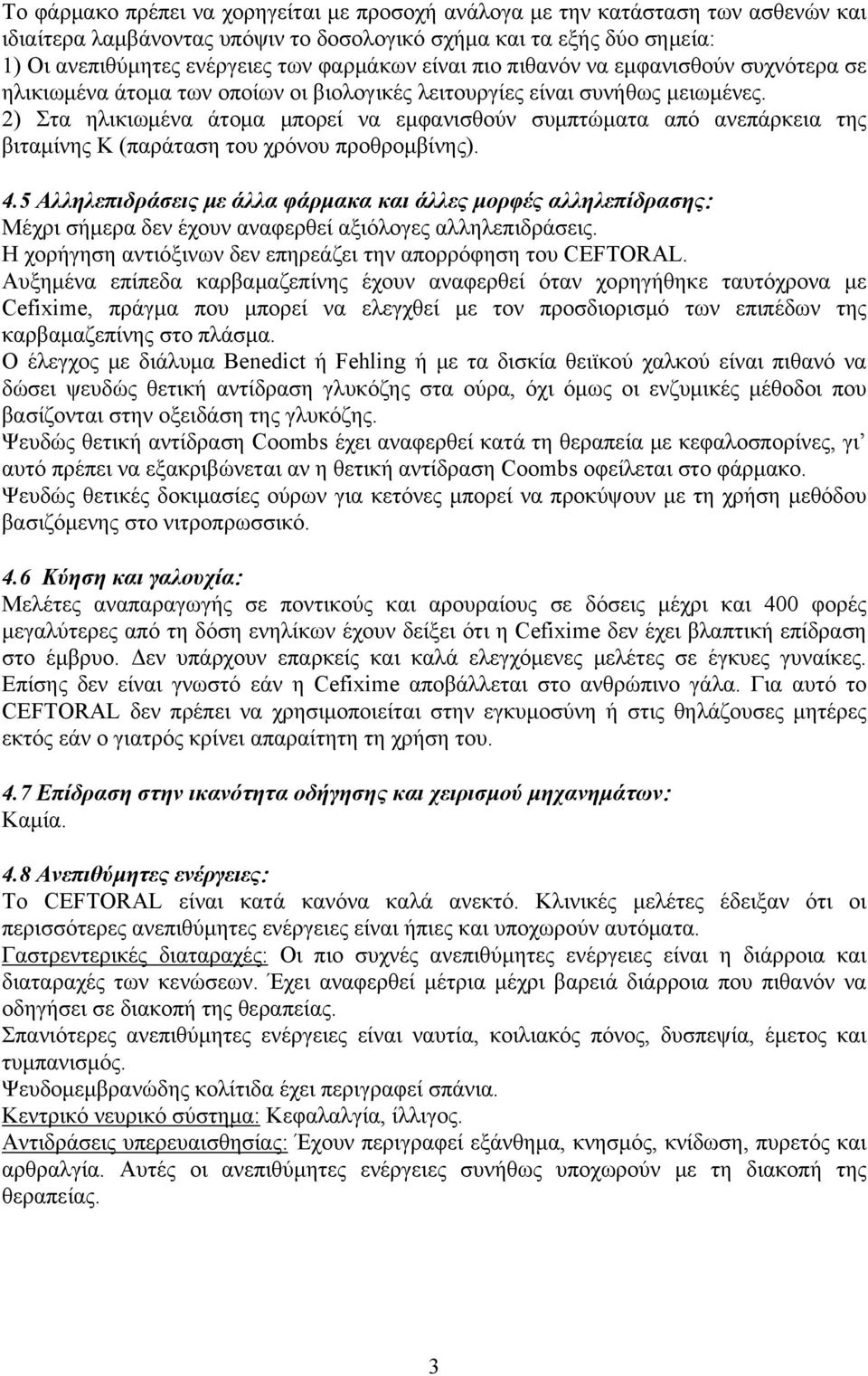 2) Στα ηλικιωμένα άτομα μπορεί να εμφανισθούν συμπτώματα από ανεπάρκεια της βιταμίνης Κ (παράταση του χρόνου προθρομβίνης). 4.