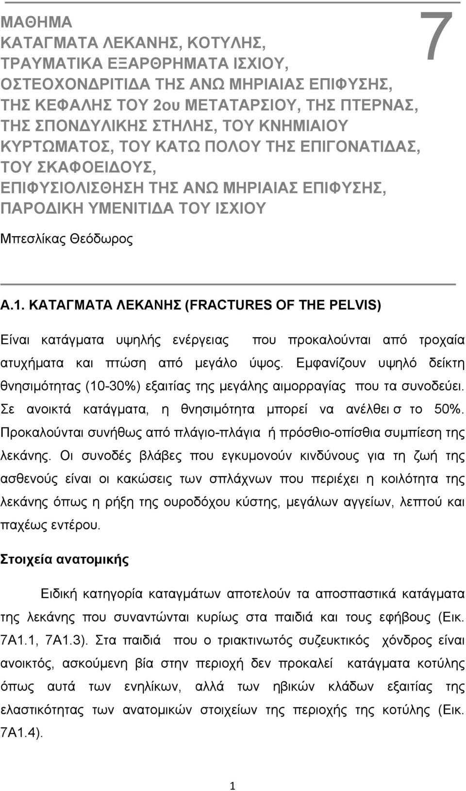 ΚΑΤΑΓΜΑΤΑ ΛΕΚΑΝΗΣ (FRACTURES OF THE PELVIS) Είναι κατάγµατα υψηλής ενέργειας που προκαλούνται από τροχαία ατυχήµατα και πτώση από µεγάλο ύψος.