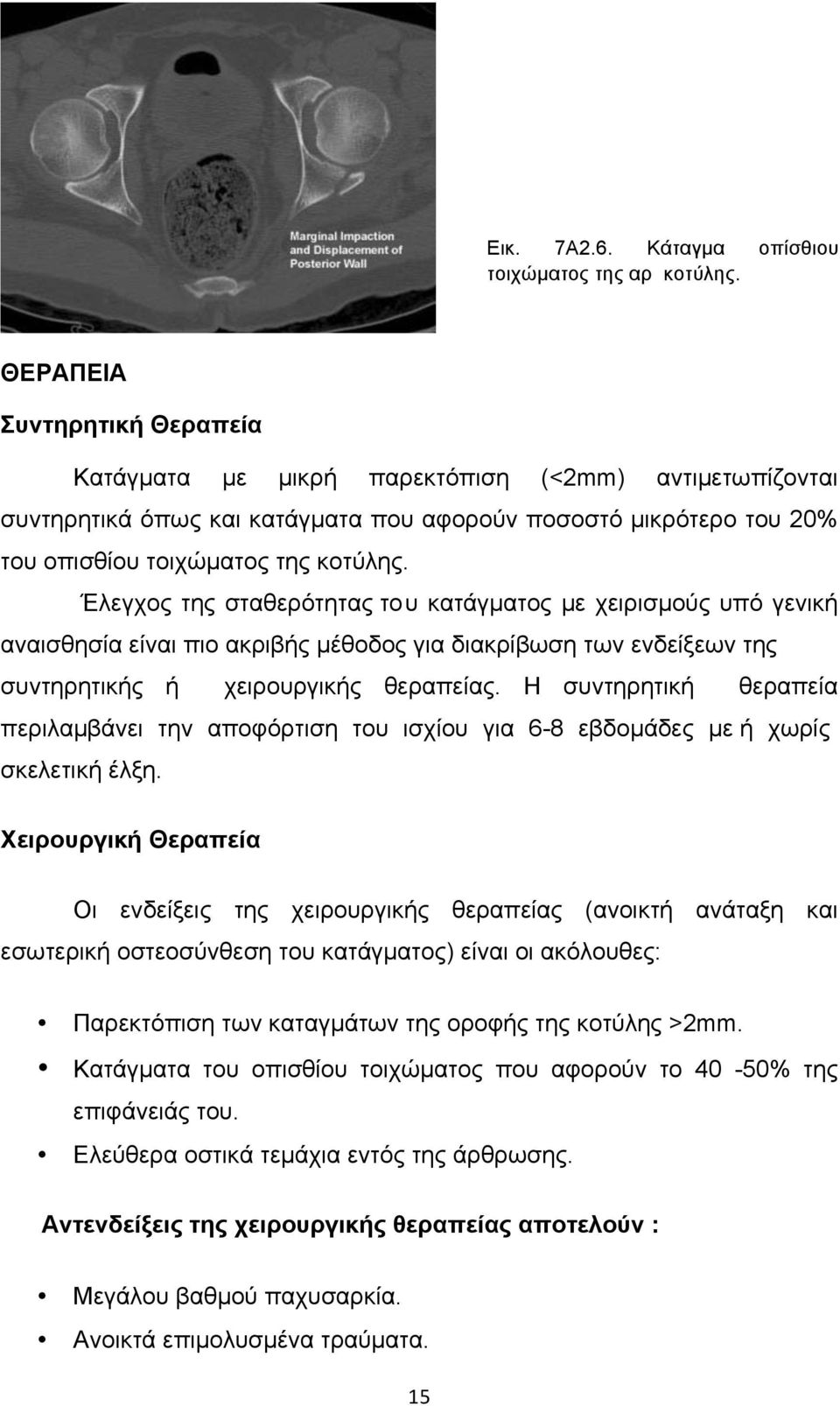 Έλεγχος της σταθερότητας του κατάγµατος µε χειρισµούς υπό γενική αναισθησία είναι πιο ακριβής µέθοδος για διακρίβωση των ενδείξεων της συντηρητικής ή χειρουργικής θεραπείας.