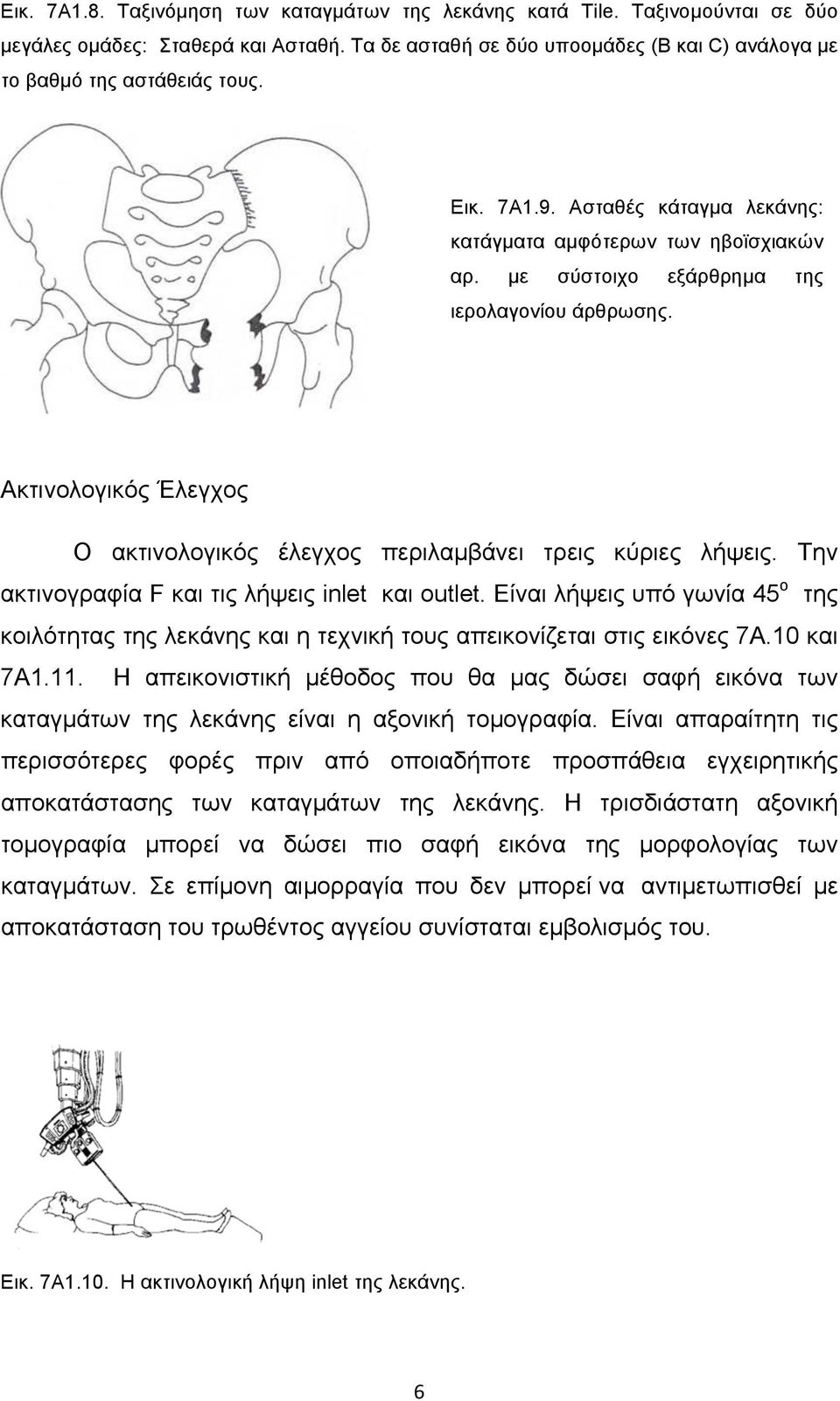 Ακτινολογικός Έλεγχος Ο ακτινολογικός έλεγχος περιλαµβάνει τρεις κύριες λήψεις. Την ακτινογραφία F και τις λήψεις inlet και outlet.