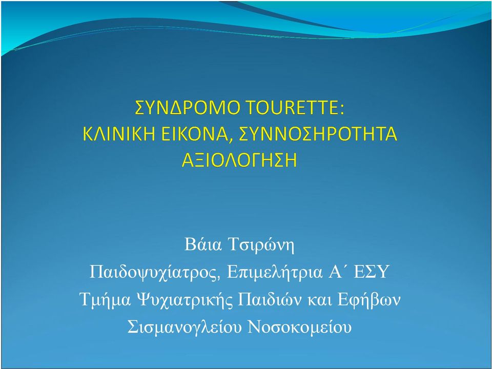 Α ΕΣΥ Τµήµα Ψυχιατρικής