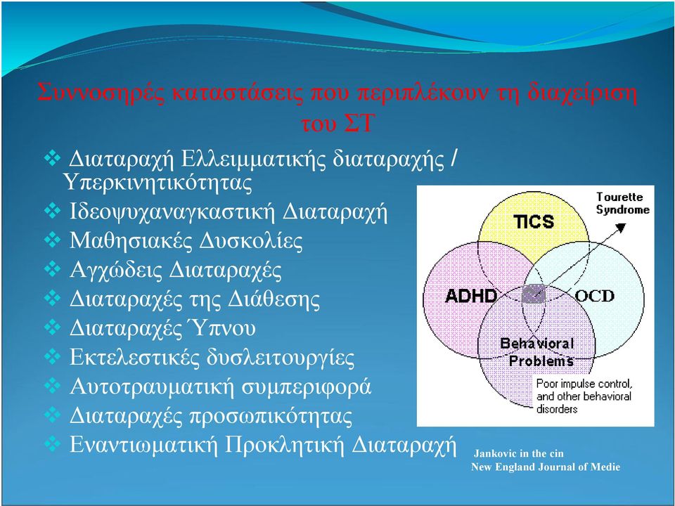 της ιάθεσης ιαταραχές Ύπνου Εκτελεστικές δυσλειτουργίες Αυτοτραυµατική συµπεριφορά ιαταραχές