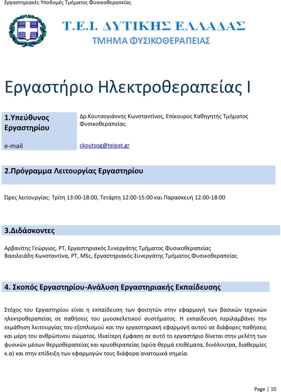 Διδάσκοντες Αρβανίτης Γεώργιος, PT, Εργαστηριακός Συνεργάτης Τμήματος Φυσικοθεραπείας Βασιλειάδη Κωνσταντίνα, PT, MSc, Εργαστηριακός Συνεργάτης Τμήματος Φυσικοθεραπείας 4.