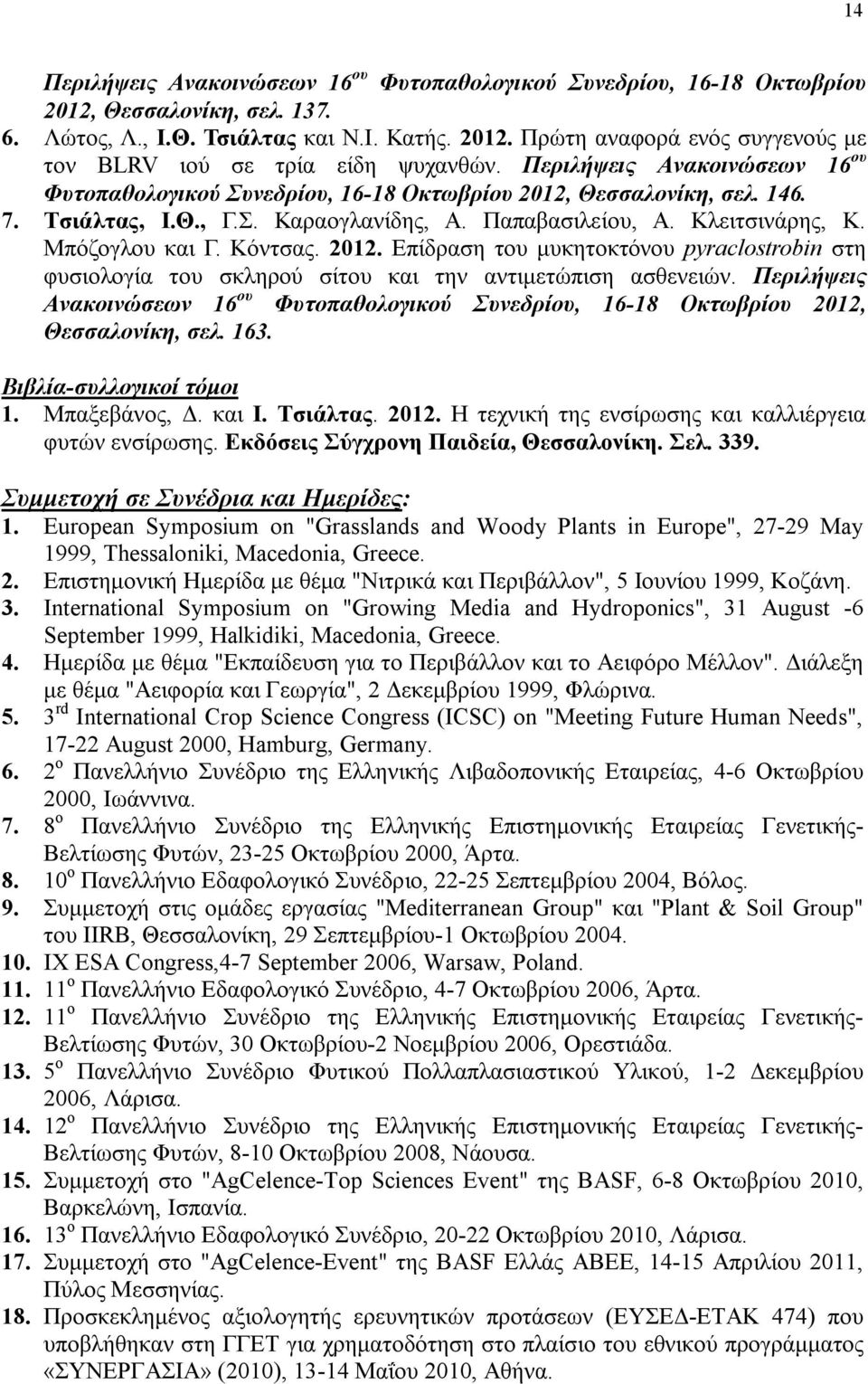 Κόντσας. 2012. Επίδραση του μυκητοκτόνου pyraclostrobin στη φυσιολογία του σκληρού σίτου και την αντιμετώπιση ασθενειών.