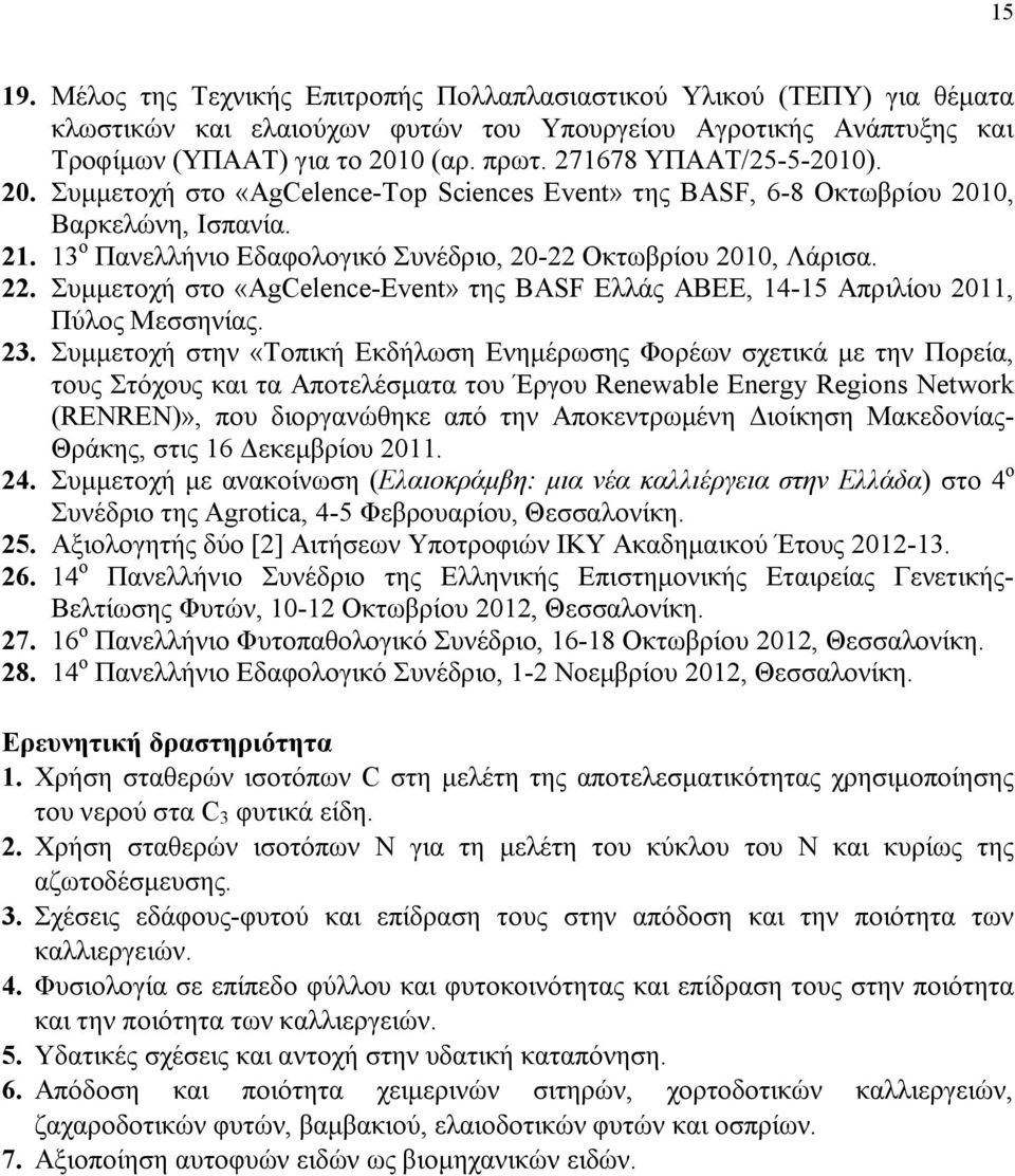 Συμμετοχή στο «AgCelence-Event» της BASF Ελλάς ΑΒΕΕ, 14-15 Απριλίου 2011, Πύλος Μεσσηνίας. 23.