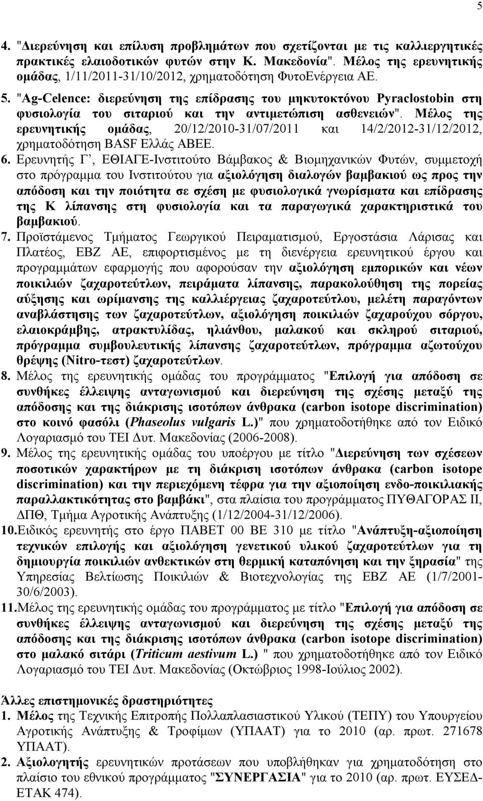 "Ag-Celence: διερεύνηση της επίδρασης του μηκυτοκτόνου Pyraclostobin στη φυσιολογία του σιταριού και την αντιμετώπιση ασθενειών".
