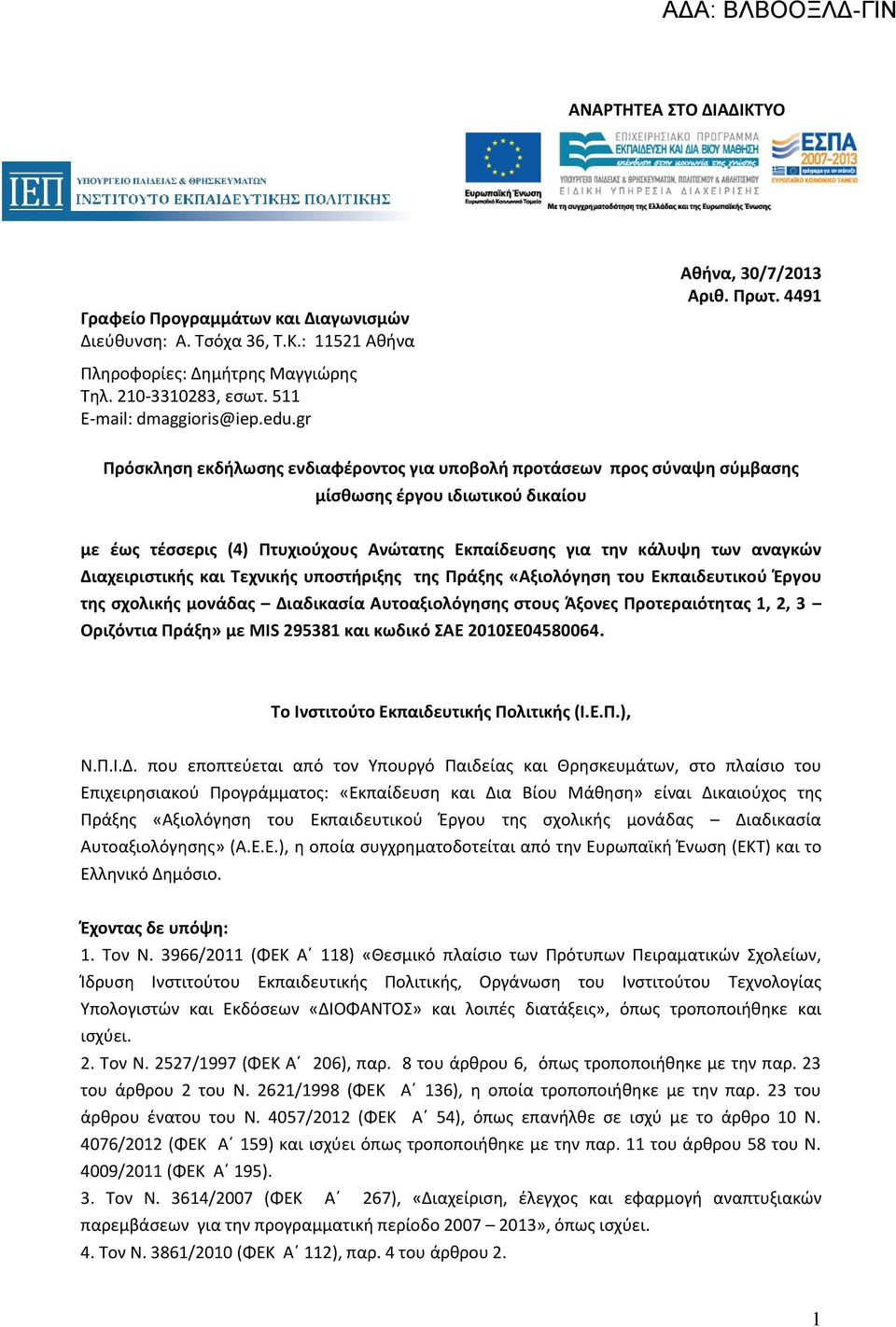 gr Πρόσκληση εκδήλωσης ενδιαφέροντος για υποβολή προτάσεων προς σύναψη σύμβασης μίσθωσης έργου ιδιωτικού δικαίου με έως τέσσερις (4) Πτυχιούχους Ανώτατης Εκπαίδευσης για την κάλυψη των αναγκών