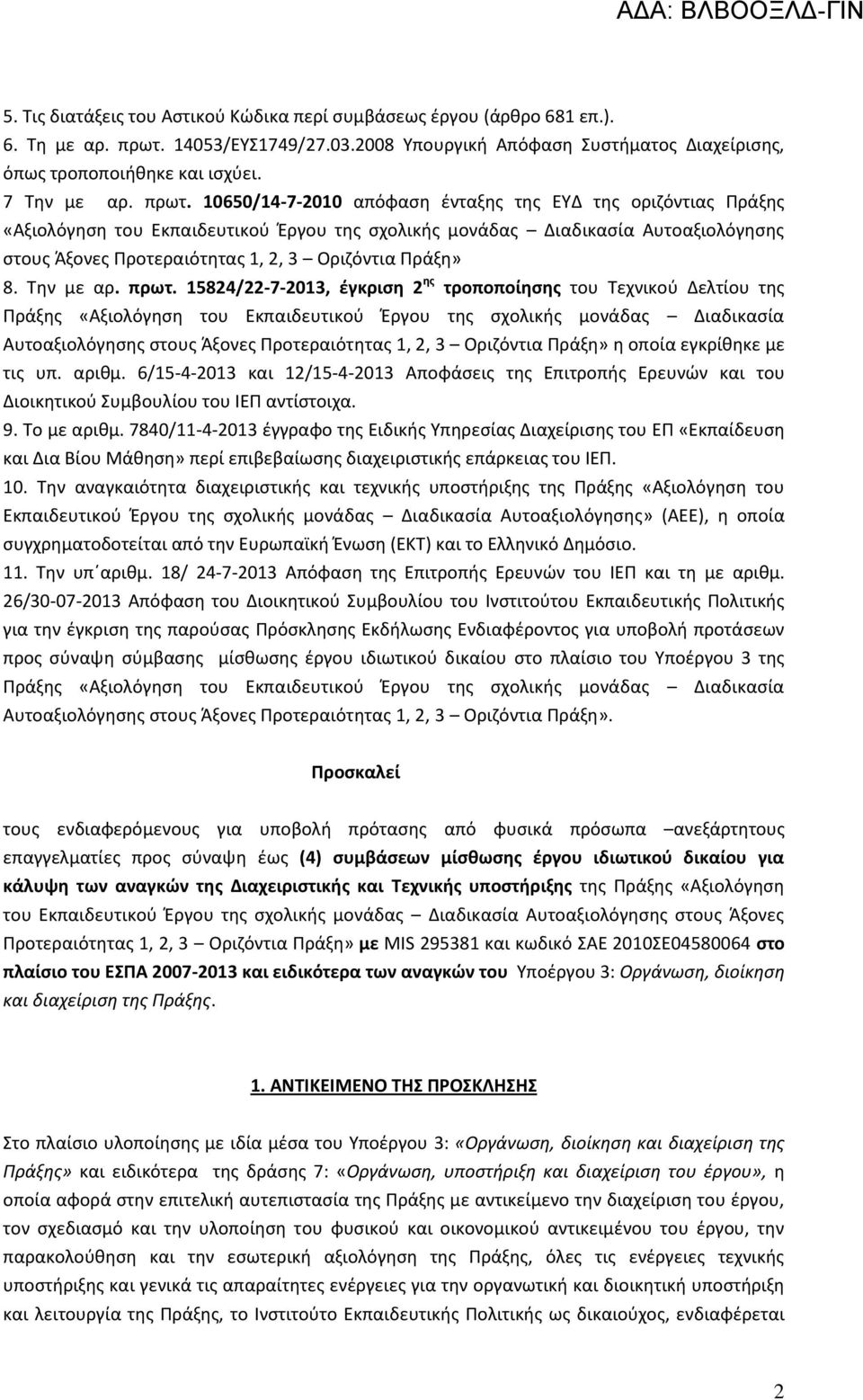 10650/14-7-2010 απόφαση ένταξης της ΕΥΔ της οριζόντιας Πράξης «Αξιολόγηση του Εκπαιδευτικού Έργου της σχολικής μονάδας Διαδικασία Αυτοαξιολόγησης στους Άξονες Προτεραιότητας 1, 2, 3 Οριζόντια Πράξη»