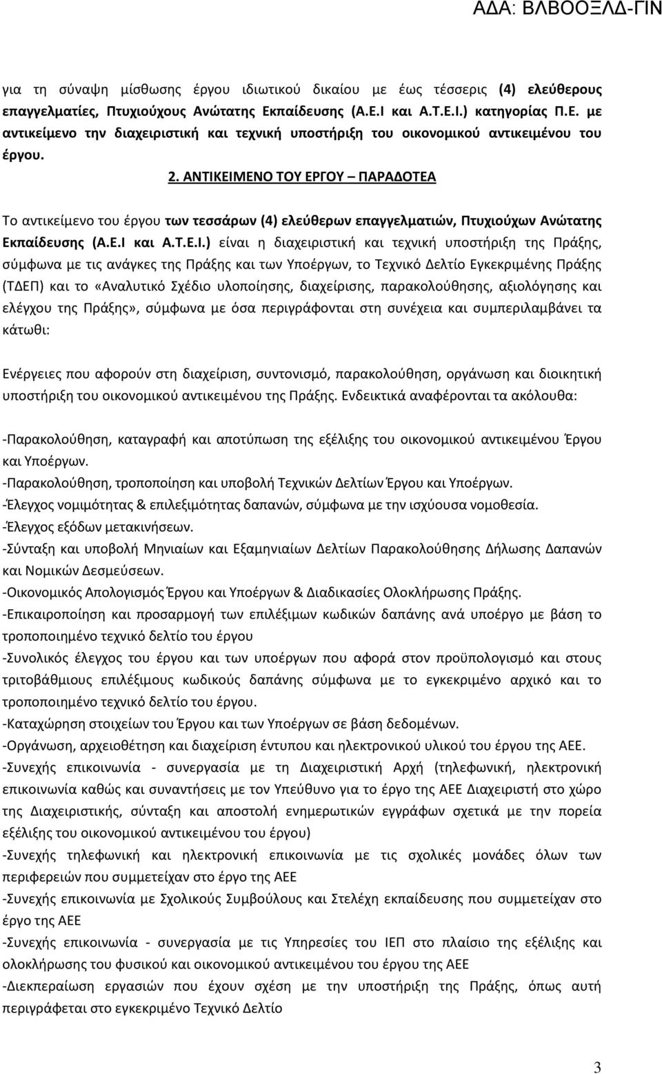 ΑΝΤΙΚΕΙΜΕΝΟ ΤΟΥ ΕΡΓΟΥ ΠΑΡΑΔΟΤΕΑ Το αντικείμενο του έργου των τεσσάρων (4) ελεύθερων επαγγελματιών, Πτυχιούχων Ανώτατης Εκπαίδευσης (Α.Ε.Ι και Α.Τ.Ε.Ι.) είναι η διαχειριστική και τεχνική υποστήριξη