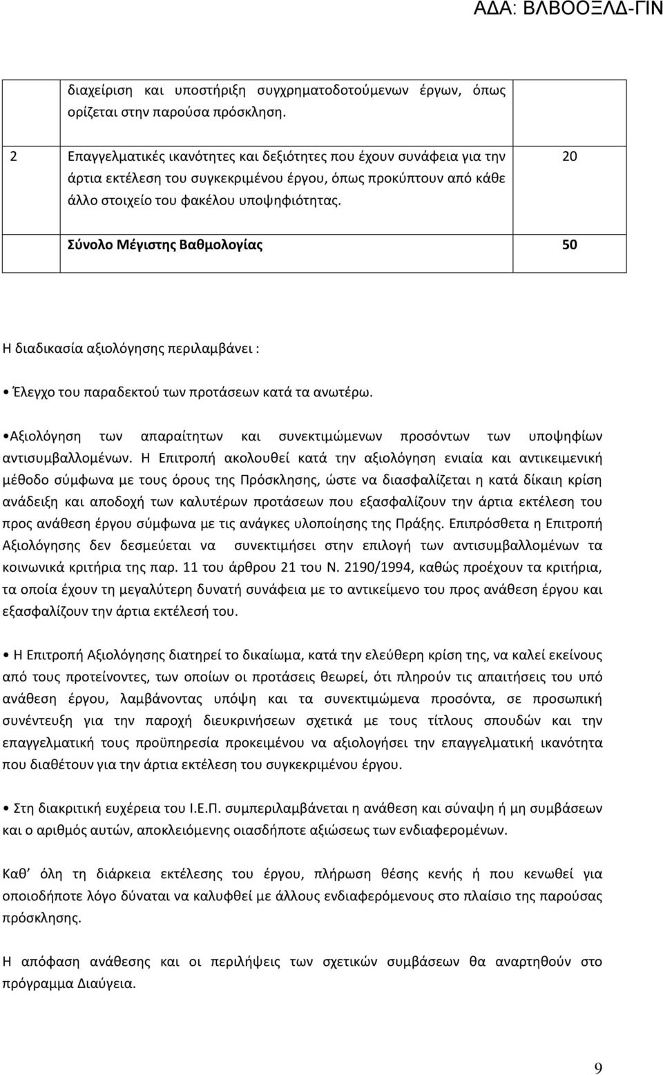 20 Σύνολο Μέγιστης Βαθμολογίας 50 Η διαδικασία αξιολόγησης περιλαμβάνει : Έλεγχο του παραδεκτού των προτάσεων κατά τα ανωτέρω.