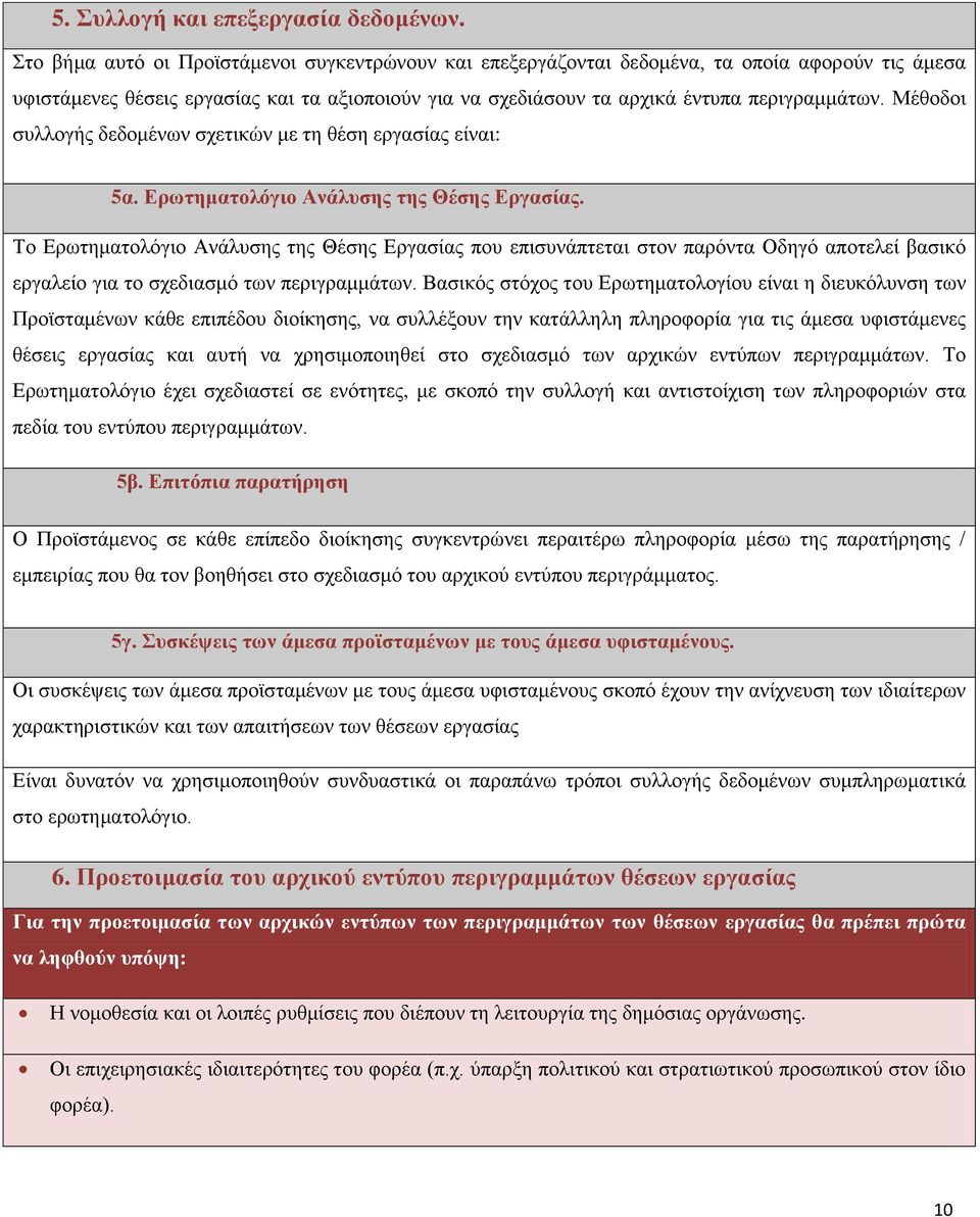 Μέθοδοι συλλογής δεδομένων σχετικών με τη θέση εργασίας είναι: 5α. Ερωτηματολόγιο Ανάλυσης της Θέσης Εργασίας.