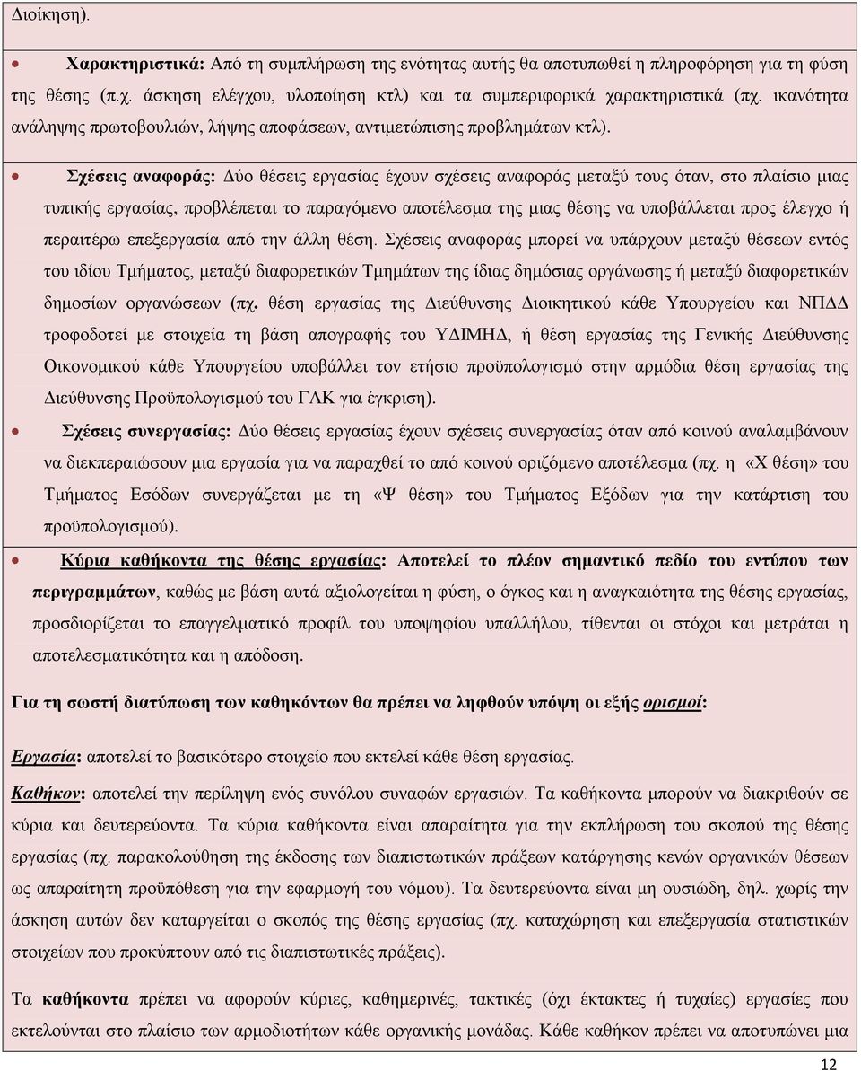 Σχέσεις αναφοράς: Δύο θέσεις εργασίας έχουν σχέσεις αναφοράς μεταξύ τους όταν, στο πλαίσιο μιας τυπικής εργασίας, προβλέπεται το παραγόμενο αποτέλεσμα της μιας θέσης να υποβάλλεται προς έλεγχο ή