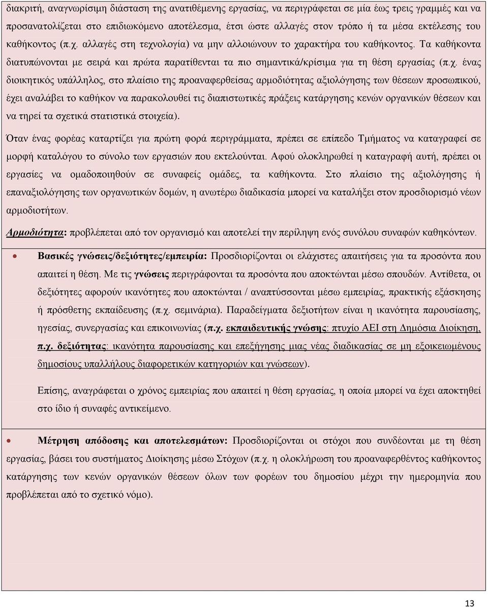 Τα καθήκοντα διατυπώνονται με σειρά και πρώτα παρατίθενται τα πιο σημαντικά/κρίσιμα για τη θέση εργασίας (π.χ.