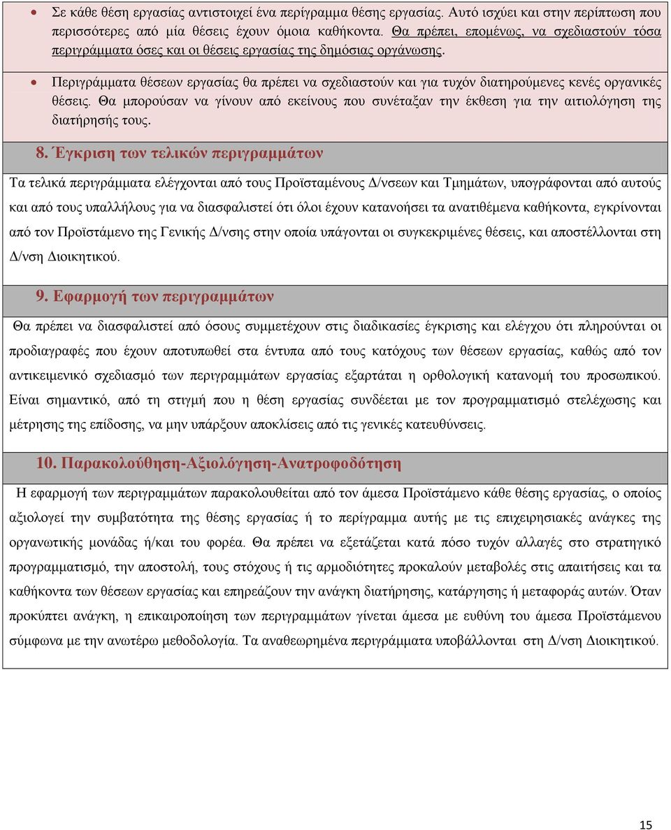 Περιγράμματα θέσεων εργασίας θα πρέπει να σχεδιαστούν και για τυχόν διατηρούμενες κενές οργανικές θέσεις.