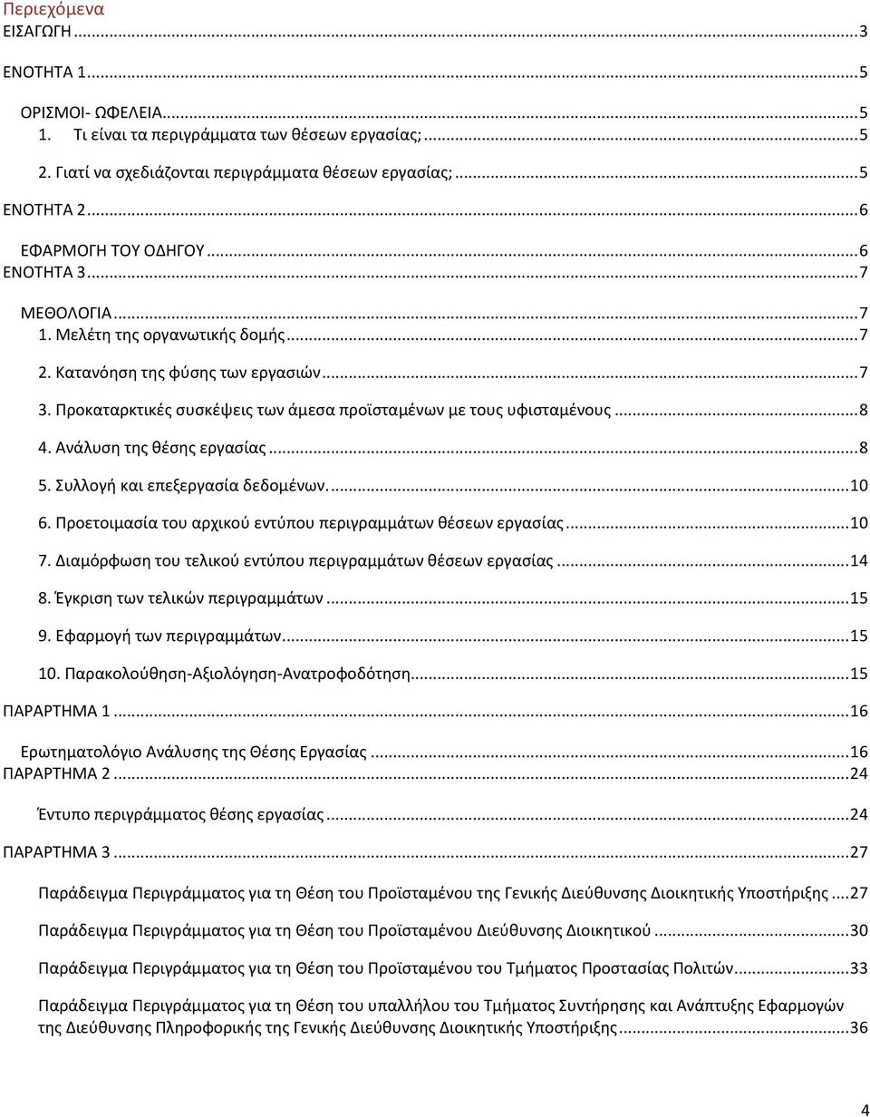 Προκαταρκτικές συσκέψεις των άμεσα προϊσταμένων με τους υφισταμένους... 8 4. Ανάλυση της θέσης εργασίας... 8 5. Συλλογή και επεξεργασία δεδομένων.... 10 6.