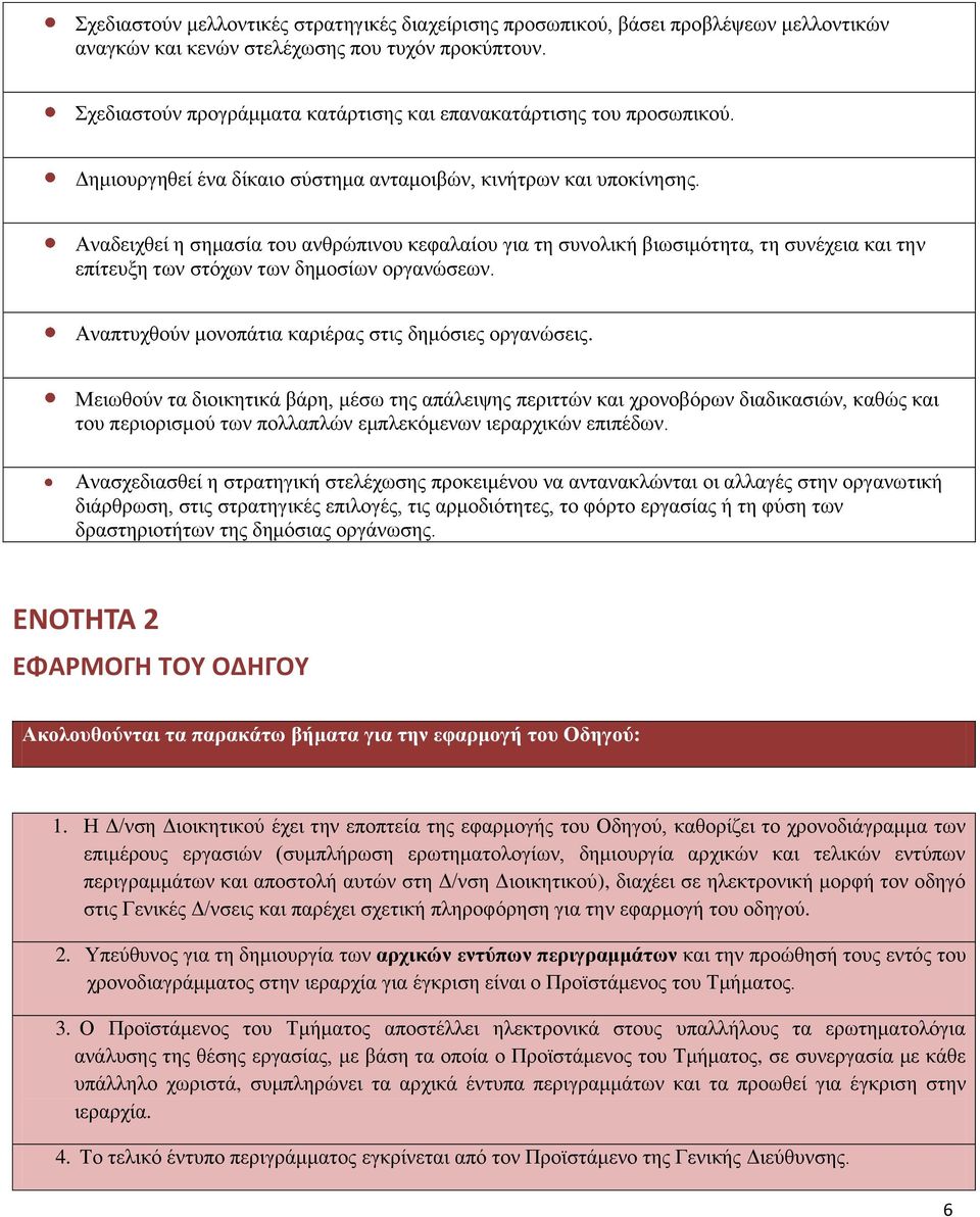 Αναδειχθεί η σημασία του ανθρώπινου κεφαλαίου για τη συνολική βιωσιμότητα, τη συνέχεια και την επίτευξη των στόχων των δημοσίων οργανώσεων. Αναπτυχθούν μονοπάτια καριέρας στις δημόσιες οργανώσεις.