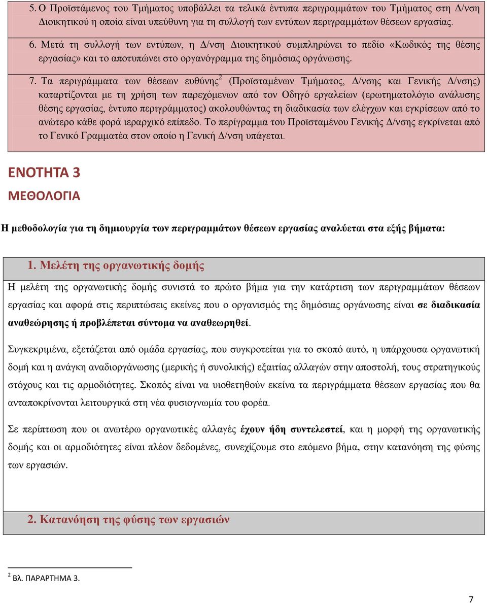 Τα περιγράμματα των θέσεων ευθύνης 2 (Προϊσταμένων Τμήματος, Δ/νσης και Γενικής Δ/νσης) καταρτίζονται με τη χρήση των παρεχόμενων από τον Οδηγό εργαλείων (ερωτηματολόγιο ανάλυσης θέσης εργασίας,