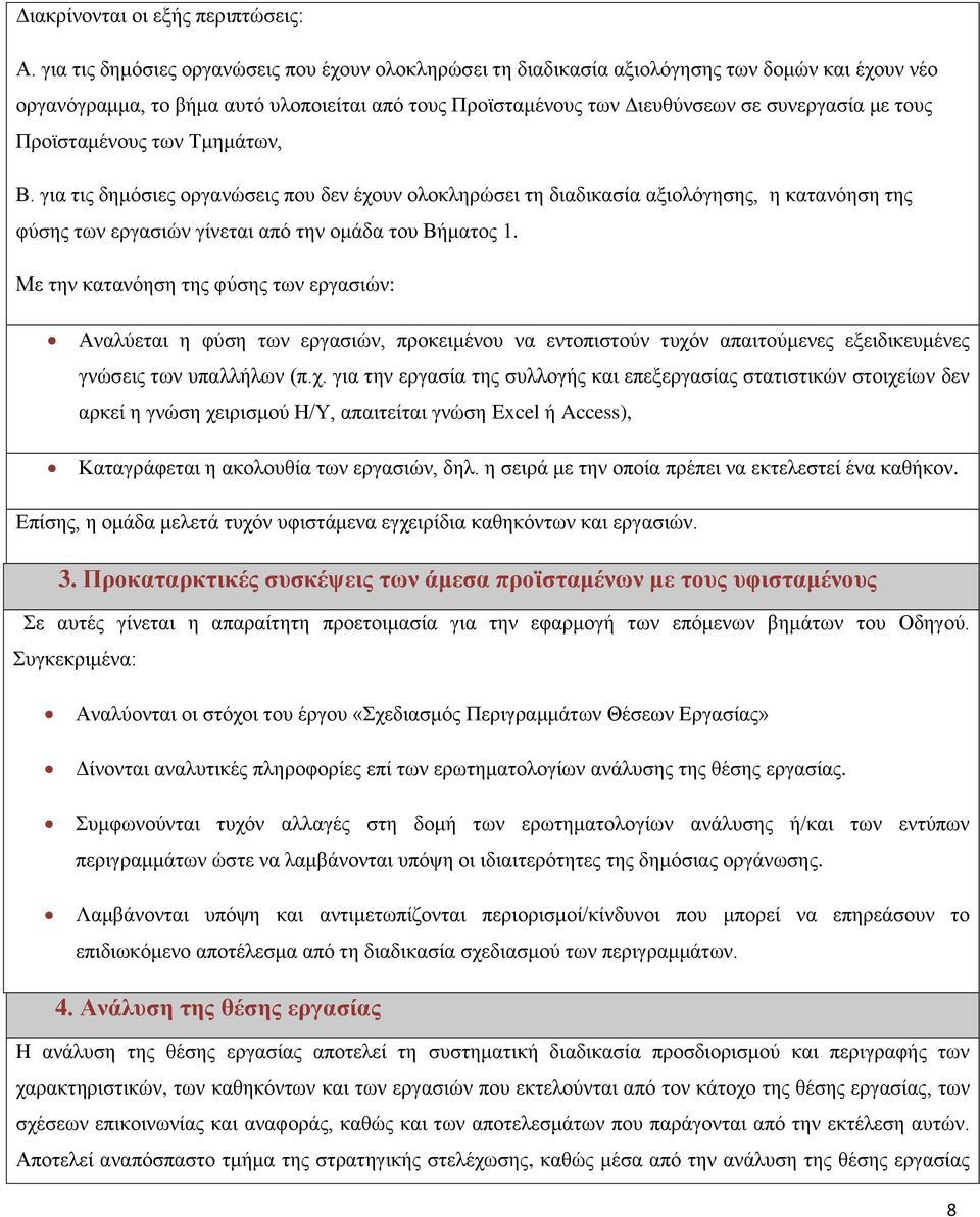 Προϊσταμένους των Τμημάτων, Β. για τις δημόσιες οργανώσεις που δεν έχουν ολοκληρώσει τη διαδικασία αξιολόγησης, η κατανόηση της φύσης των εργασιών γίνεται από την ομάδα του Βήματος 1.