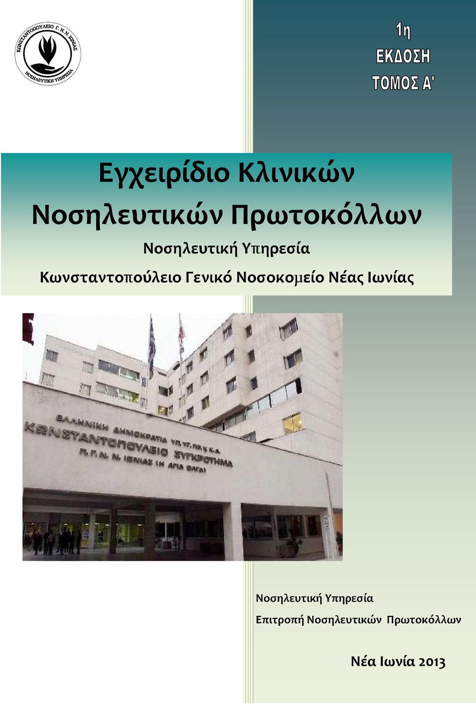 Κωνσταντοπούλειο Γενικό Νοσοκοµείο Νέας