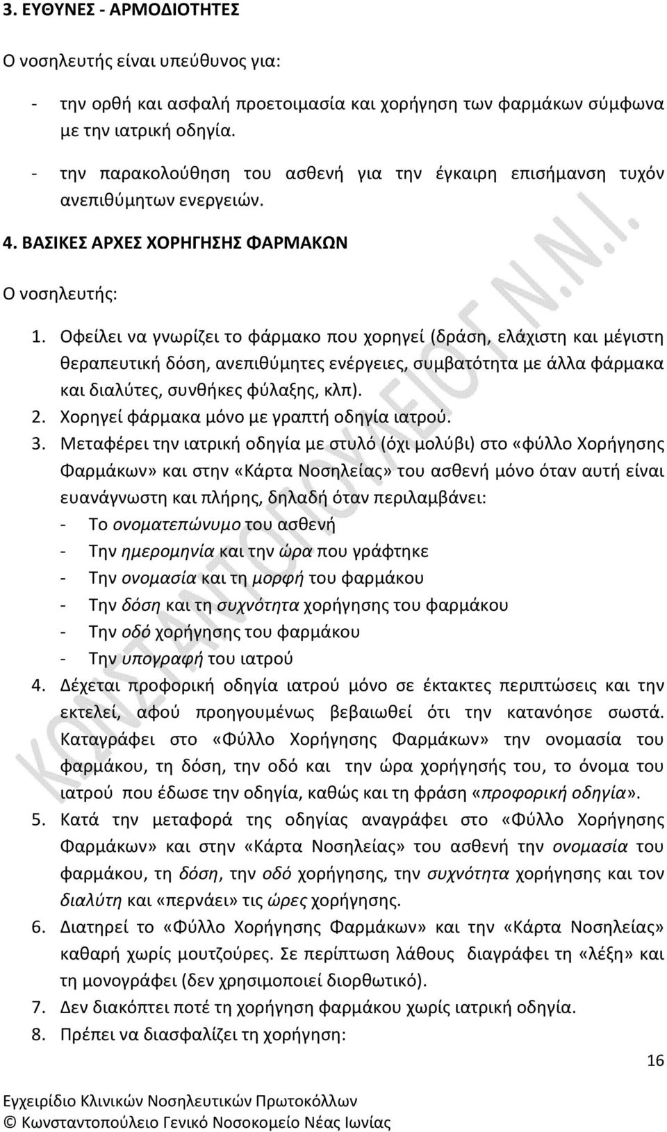 Οφείλει να γνωρίζει το φάρμακο που χορηγεί (δράση, ελάχιστη και μέγιστη θεραπευτική δόση, ανεπιθύμητες ενέργειες, συμβατότητα με άλλα φάρμακα και διαλύτες, συνθήκες φύλαξης, κλπ). 2.