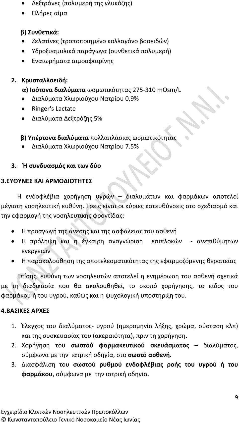 Χλωριούχου Νατρίου 7.5% 3. Ή συνδυασμός και των δύο 3.ΕΥΘΥΝΕΣ ΚΑΙ ΑΡΜΟΔΙΟΤΗΤΕΣ Η ενδοφλέβια χορήγηση υγρών διαλυμάτων και φαρμάκων αποτελεί μέγιστη νοσηλευτική ευθύνη.