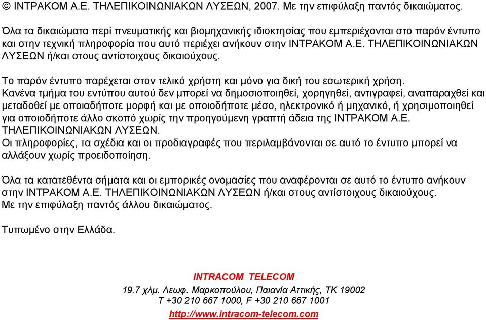 ΤΗΛΕΠΙΚΟΙΝΩΝΙΑΚΩΝ ΛΥΣΕΩΝ ή/και στους αντίστοιχους δικαιούχους. Το παρόν έντυπο παρέχεται στον τελικό χρήστη και µόνο για δική του εσωτερική χρήση.