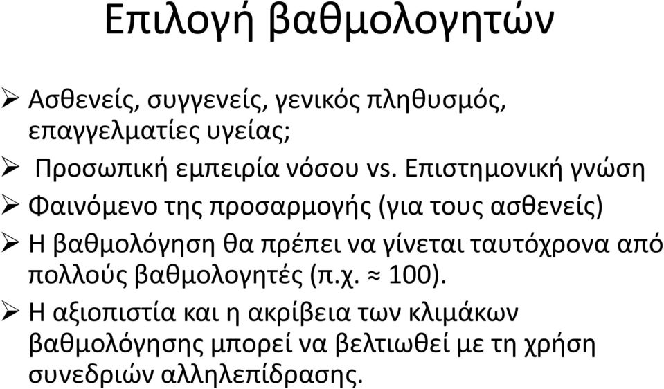 Επιστημονική γνώση Φαινόμενο της προσαρμογής (για τους ασθενείς) Η βαθμολόγηση θα πρέπει να