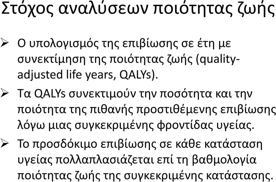 Τα QALYs συνεκτιμούν την ποσότητα και την ποιότητα της πιθανής προστιθέμενης επιβίωσης λόγω μιας