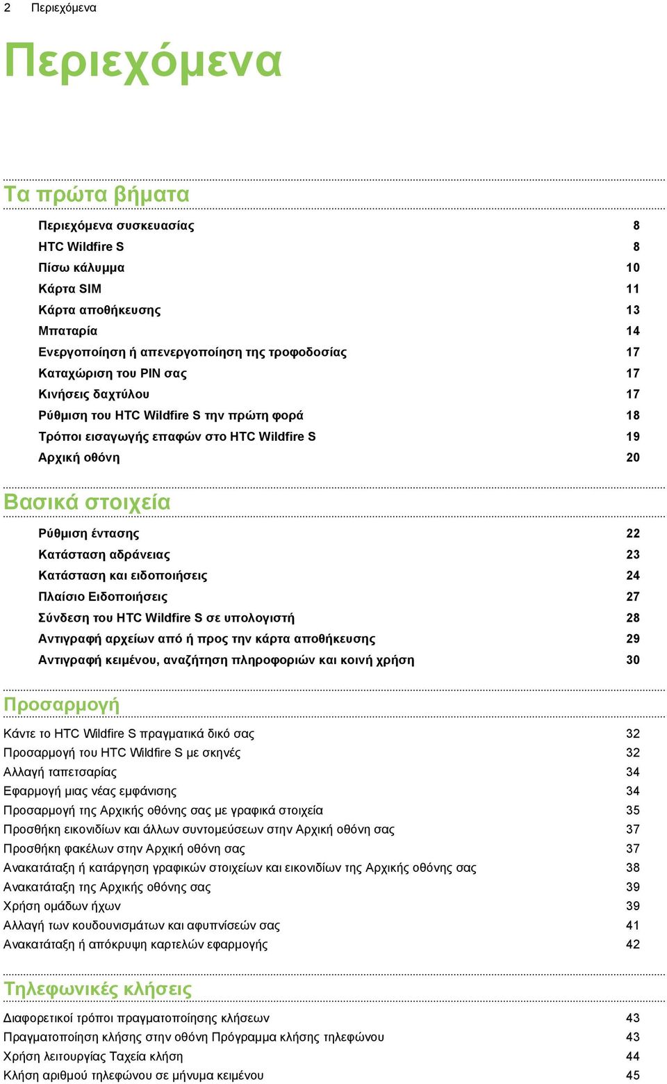 αδράνειας 23 Κατάσταση και ειδοποιήσεις 24 Πλαίσιο Ειδοποιήσεις 27 Σύνδεση του HTC Wildfire S σε υπολογιστή 28 Αντιγραφή αρχείων από ή προς την κάρτα αποθήκευσης 29 Αντιγραφή κειμένου, αναζήτηση