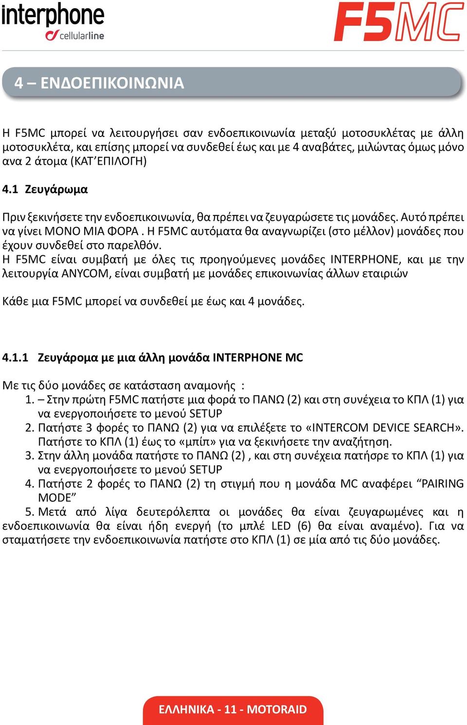 Η F5MC αυτόματα θα αναγνωρίζει (στο μέλλον) μονάδες που έχουν συνδεθεί στο παρελθόν.