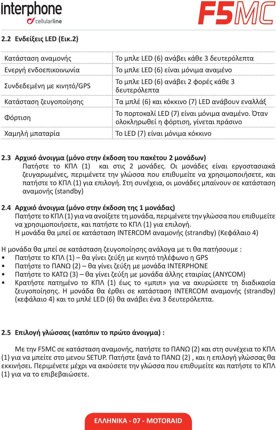 Το μπλε LED (6) ανάβει 2 φορές κάθε 3 δευτερόλεπτα Τα μπλέ (6) και κόκκινo (7) LED ανάβουν εναλλάξ Το πορτοκαλί LED (7) είναι μόνιμα αναμένο.
