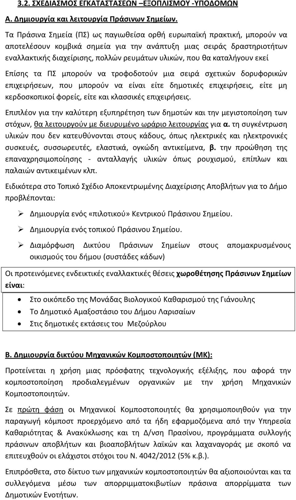 θα καταλήγουν εκεί Επίσης τα ΠΣ μπορούν να τροφοδοτούν μια σειρά σχετικών δορυφορικών επιχειρήσεων, που μπορούν να είναι είτε δημοτικές επιχειρήσεις, είτε μη κερδοσκοπικοί φορείς, είτε και κλασσικές