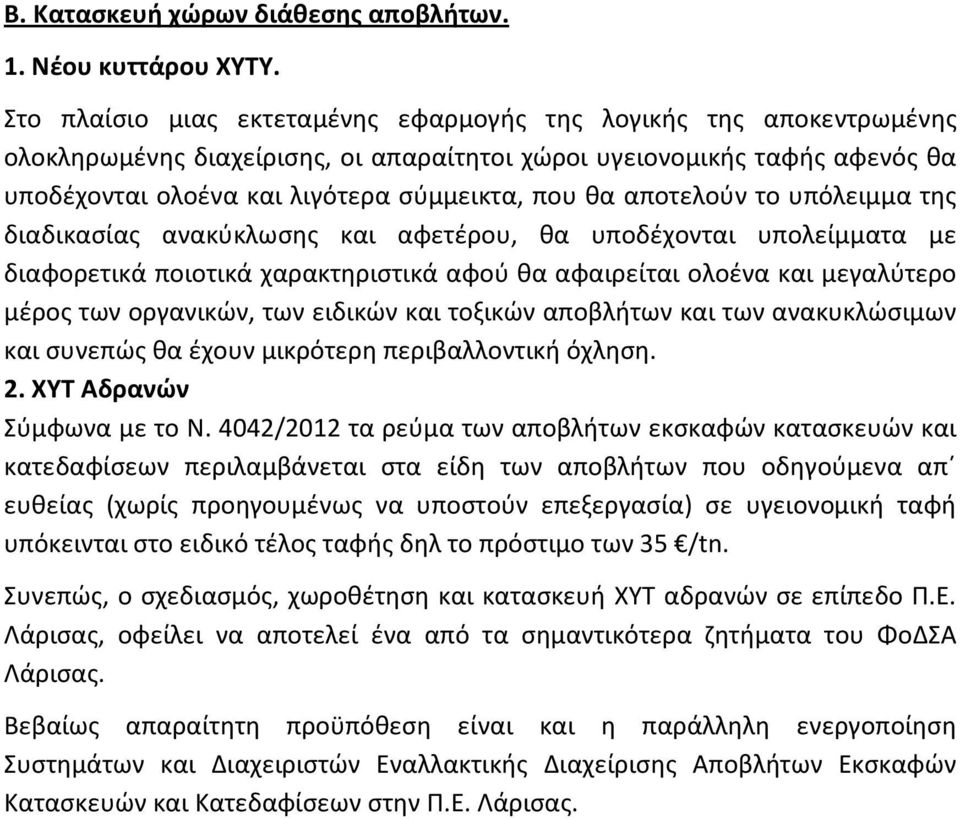 αποτελούν το υπόλειμμα της διαδικασίας ανακύκλωσης και αφετέρου, θα υποδέχονται υπολείμματα με διαφορετικά ποιοτικά χαρακτηριστικά αφού θα αφαιρείται ολοένα και μεγαλύτερο μέρος των οργανικών, των