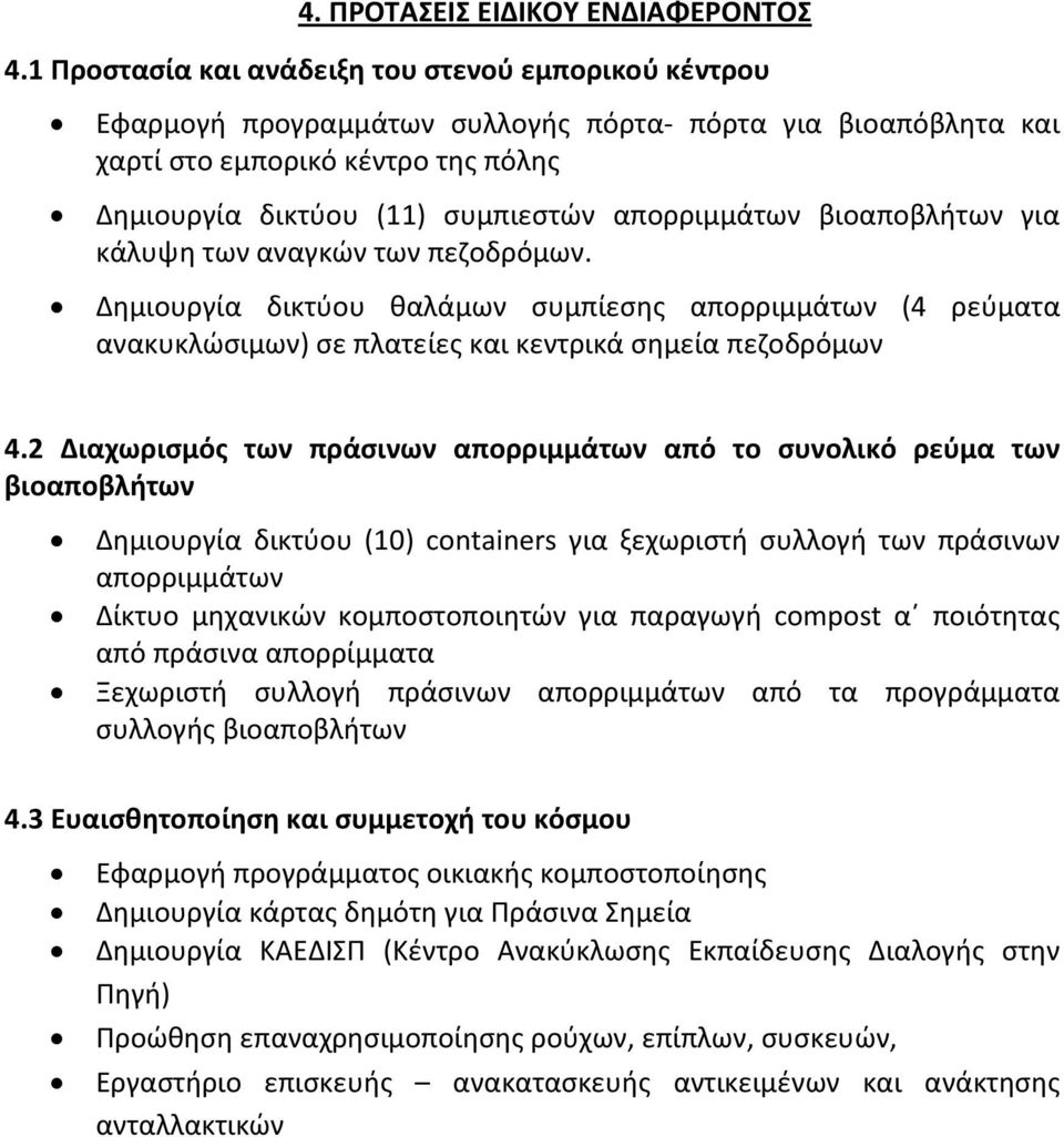 απορριμμάτων βιοαποβλήτων για κάλυψη των αναγκών των πεζοδρόμων. Δημιουργία δικτύου θαλάμων συμπίεσης απορριμμάτων (4 ρεύματα ανακυκλώσιμων) σε πλατείες και κεντρικά σημεία πεζοδρόμων 4.