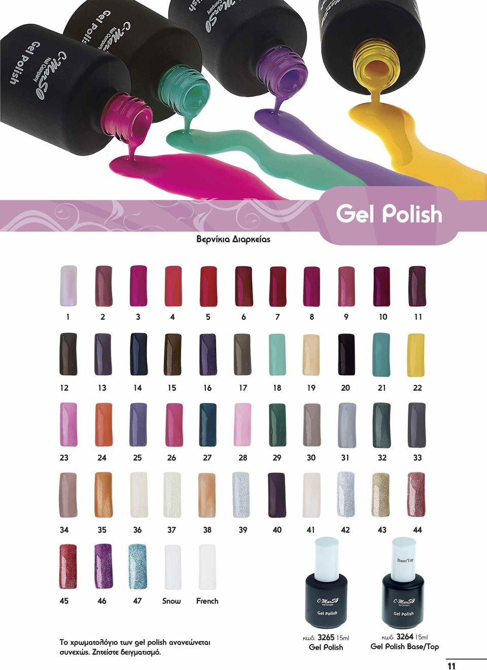 47 Snow French Το χρωματολόγιο των gel polish ανανεώνεται συνεχώς.