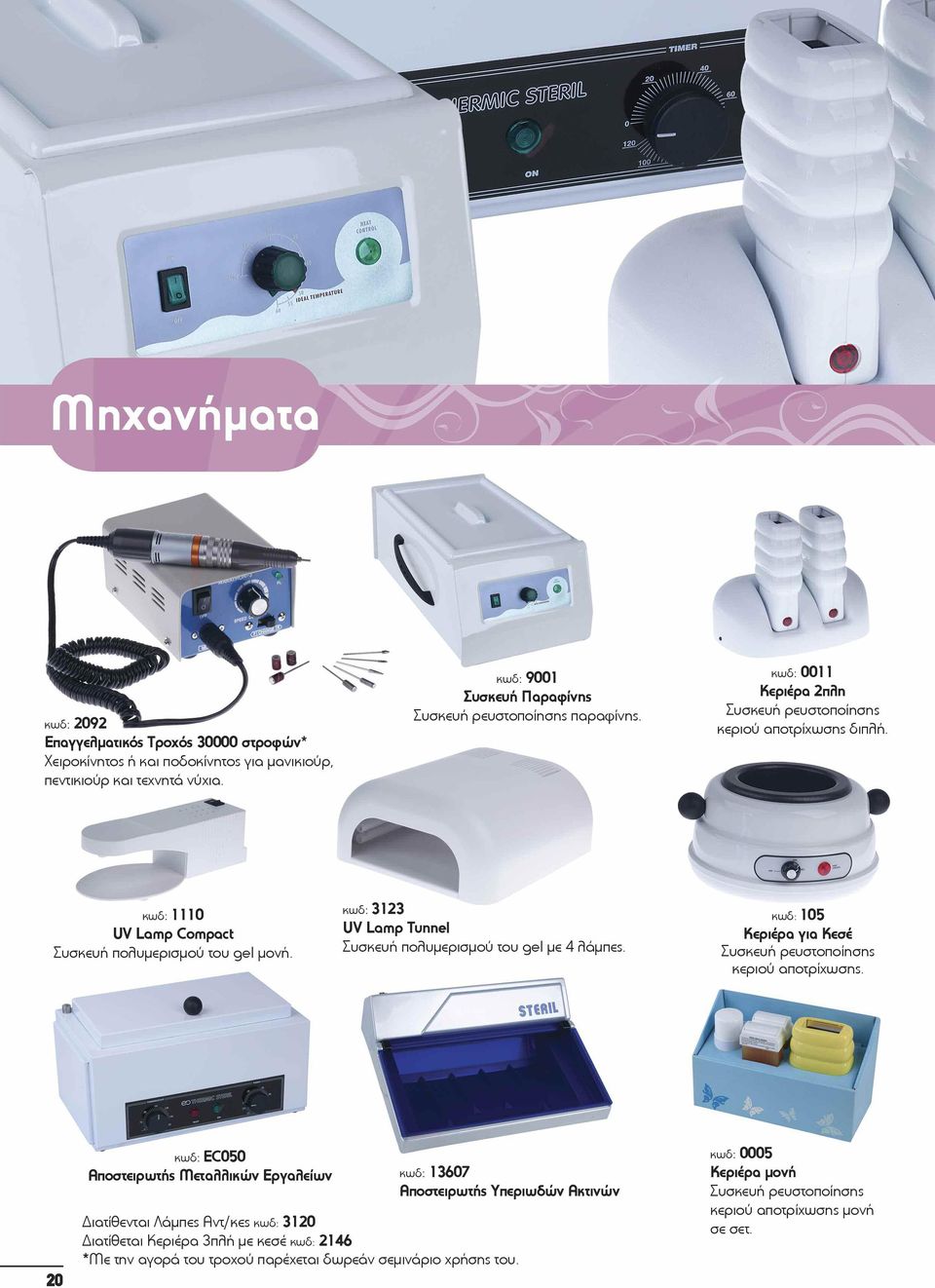 κωδ: 3123 UV Lamp Tunnel Συσκευή πολυμερισμού του gel με 4 λάμπες. κωδ: 105 Κεριέρα για Kεσέ Συσκευή ρευστοποίησης κεριού αποτρίχωσης.
