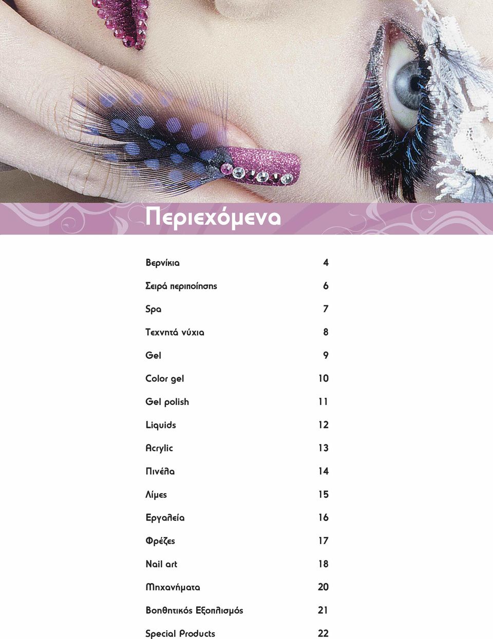 Acrylic 13 Πινέλα 14 Λίμες 15 Εργαλεία 16 Φρέζες 17 Nail