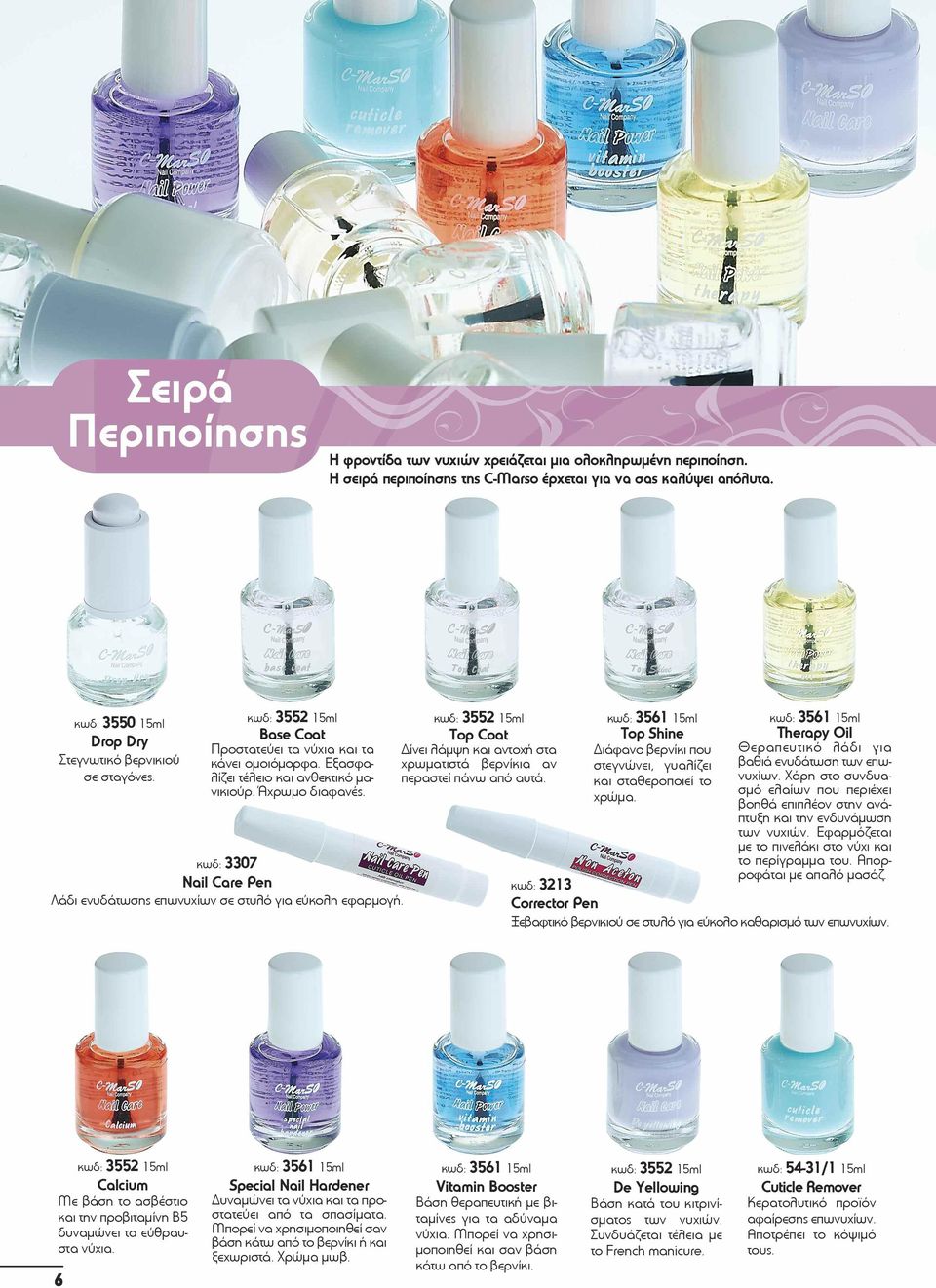 κωδ: 3307 Nail Care Pen Λάδι ενυδάτωσης επωνυχίων σε στυλό για εύκολη εφαρμογή. κωδ: 3552 15ml Top Coat Δίνει λάμψη και αντοχή στα χρωματιστά βερνίκια αν περαστεί πάνω από αυτά.